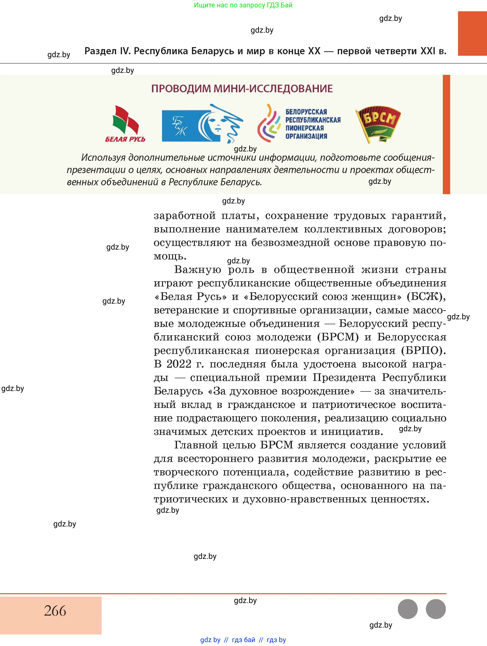 История Беларуси (Гісторыя Беларусі), 11 класс Учебник, авторы: Кохановский Александр Генадьевич, Кошелев Владимир Сергеевич, Темушев Степан Николаевич, Мох Е Н, Мезга Н Н, Корсак А И, Маскевич А И, Ходин С Н, издательство Издательский центр БГУ, Минск, 2025, зелёного цвета, Часть 2, страница 266