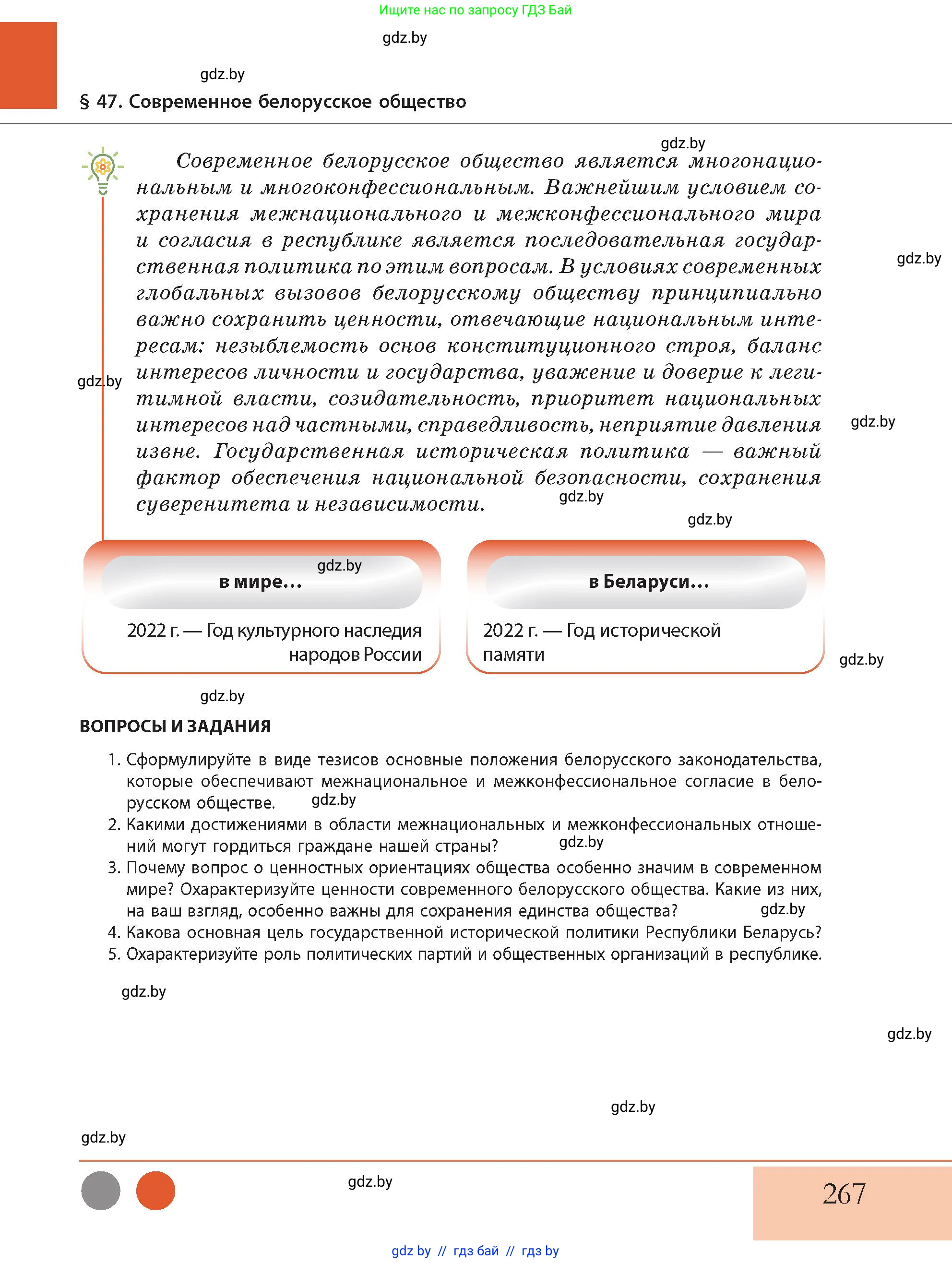 История Беларуси (Гісторыя Беларусі), 11 класс Учебник, авторы: Кохановский Александр Генадьевич, Кошелев Владимир Сергеевич, Темушев Степан Николаевич, Мох Е Н, Мезга Н Н, Корсак А И, Маскевич А И, Ходин С Н, издательство Издательский центр БГУ, Минск, 2025, зелёного цвета, Часть 2, страница 267