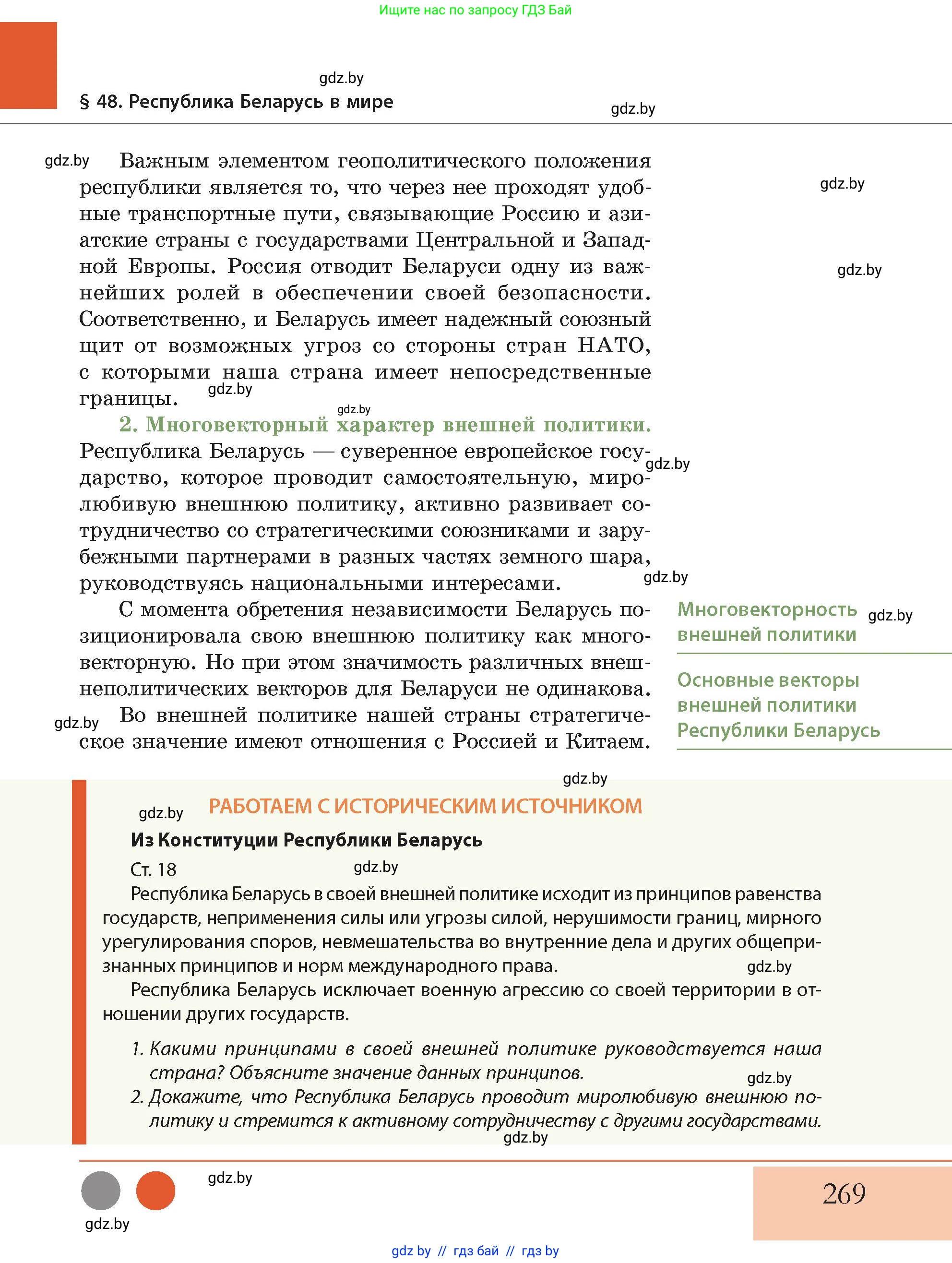 История Беларуси (Гісторыя Беларусі), 11 класс Учебник, авторы: Кохановский Александр Генадьевич, Кошелев Владимир Сергеевич, Темушев Степан Николаевич, Мох Е Н, Мезга Н Н, Корсак А И, Маскевич А И, Ходин С Н, издательство Издательский центр БГУ, Минск, 2025, зелёного цвета, Часть 2, страница 269