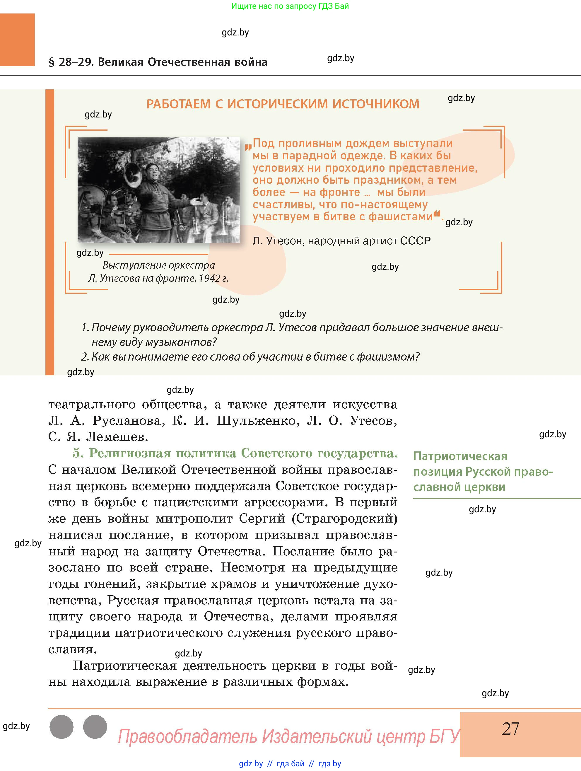 История Беларуси (Гісторыя Беларусі), 11 класс Учебник, авторы: Кохановский Александр Генадьевич, Кошелев Владимир Сергеевич, Темушев Степан Николаевич, Мох Е Н, Мезга Н Н, Корсак А И, Маскевич А И, Ходин С Н, издательство Издательский центр БГУ, Минск, 2025, зелёного цвета, Часть 2, страница 27