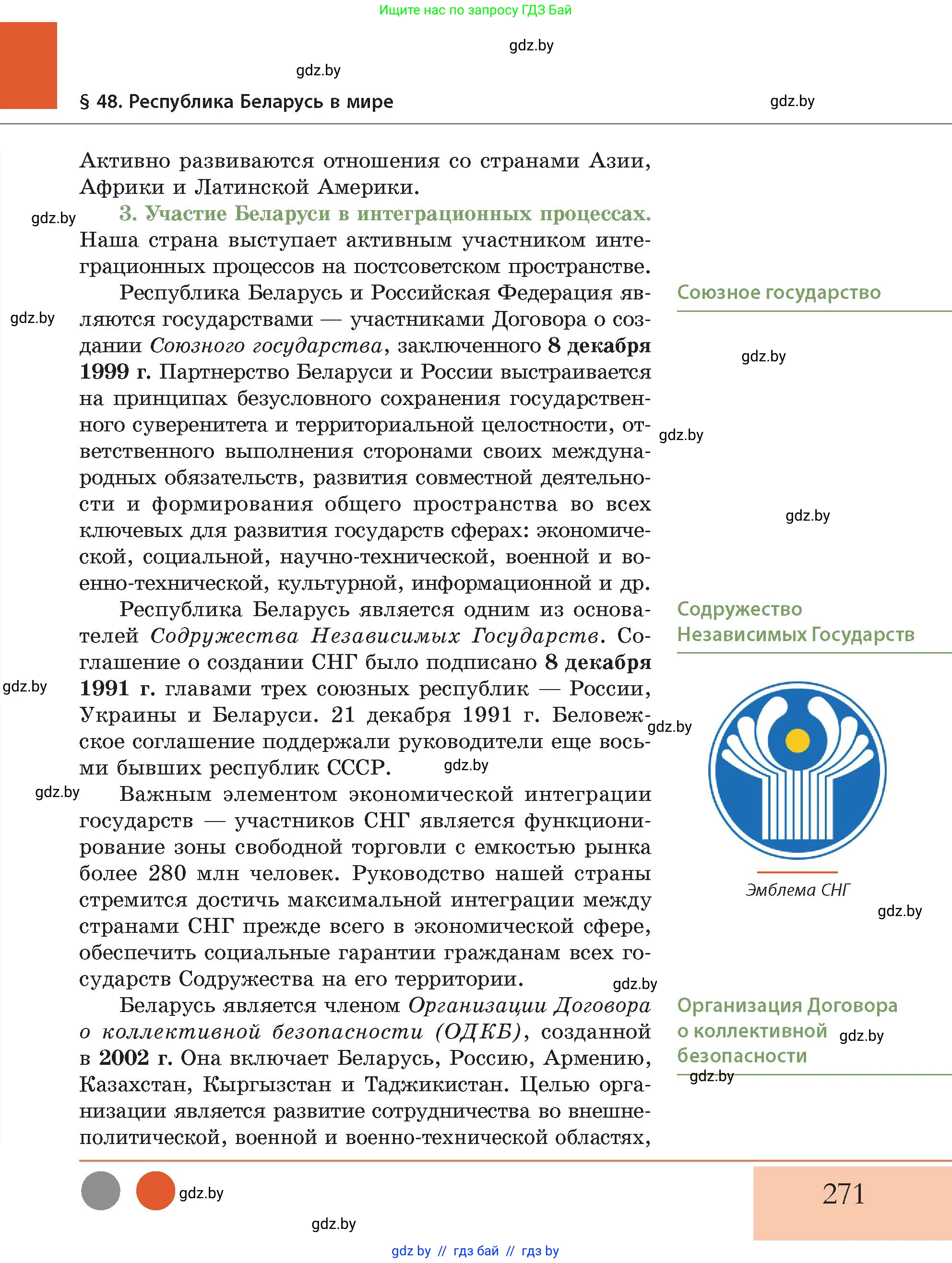 История Беларуси (Гісторыя Беларусі), 11 класс Учебник, авторы: Кохановский Александр Генадьевич, Кошелев Владимир Сергеевич, Темушев Степан Николаевич, Мох Е Н, Мезга Н Н, Корсак А И, Маскевич А И, Ходин С Н, издательство Издательский центр БГУ, Минск, 2025, зелёного цвета, страница 271