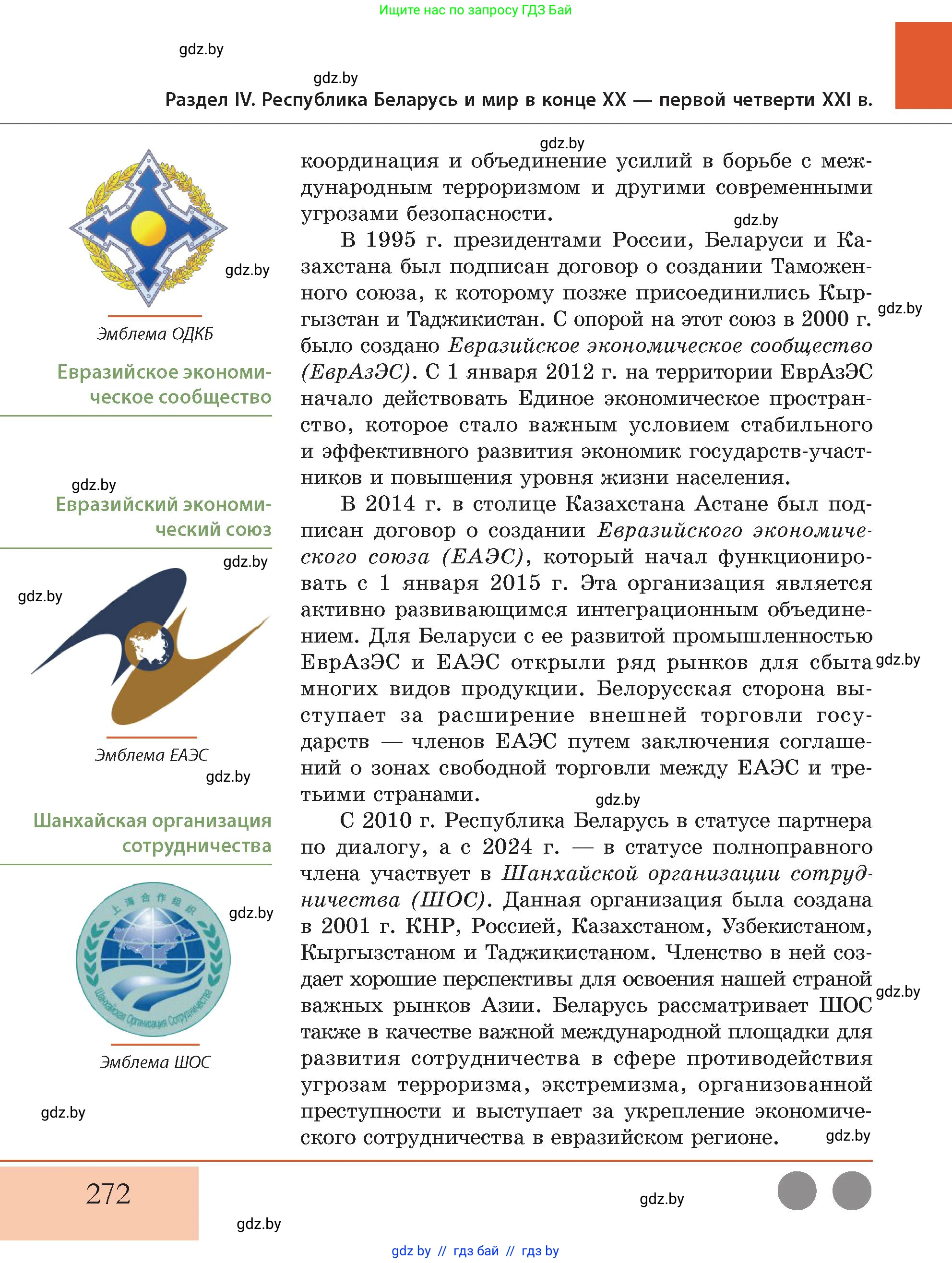 История Беларуси (Гісторыя Беларусі), 11 класс Учебник, авторы: Кохановский Александр Генадьевич, Кошелев Владимир Сергеевич, Темушев Степан Николаевич, Мох Е Н, Мезга Н Н, Корсак А И, Маскевич А И, Ходин С Н, издательство Издательский центр БГУ, Минск, 2025, зелёного цвета, страница 272