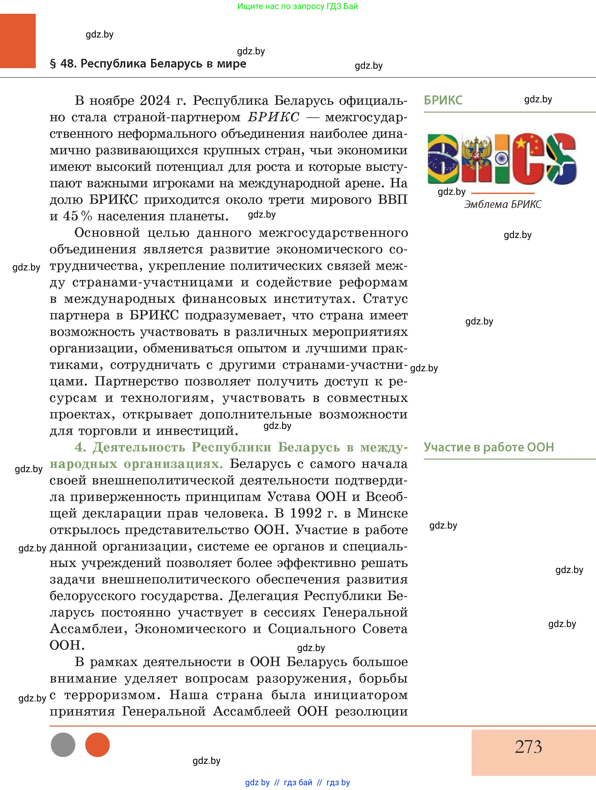 История Беларуси (Гісторыя Беларусі), 11 класс Учебник, авторы: Кохановский Александр Генадьевич, Кошелев Владимир Сергеевич, Темушев Степан Николаевич, Мох Е Н, Мезга Н Н, Корсак А И, Маскевич А И, Ходин С Н, издательство Издательский центр БГУ, Минск, 2025, зелёного цвета, страница 273
