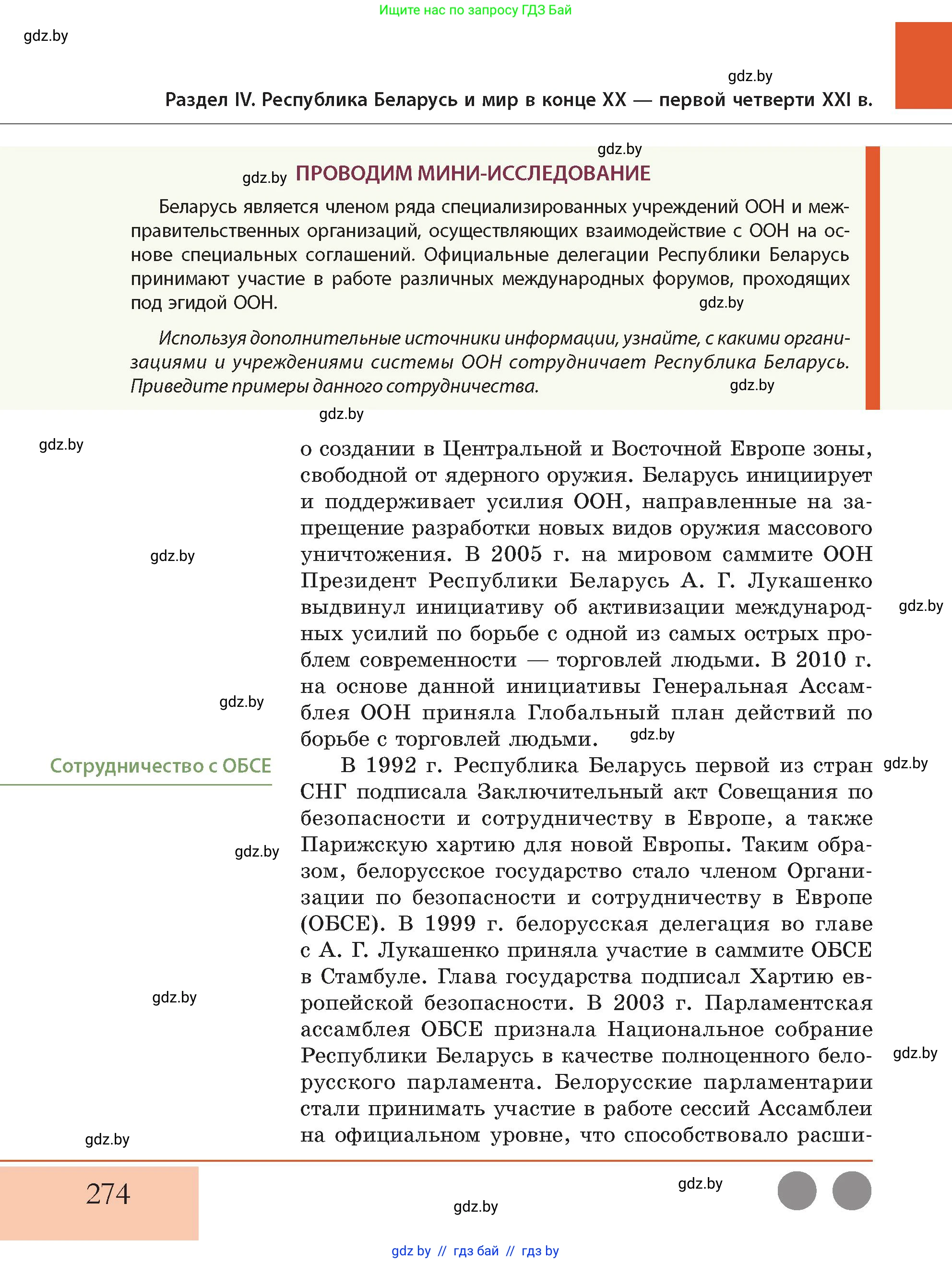 История Беларуси (Гісторыя Беларусі), 11 класс Учебник, авторы: Кохановский Александр Генадьевич, Кошелев Владимир Сергеевич, Темушев Степан Николаевич, Мох Е Н, Мезга Н Н, Корсак А И, Маскевич А И, Ходин С Н, издательство Издательский центр БГУ, Минск, 2025, зелёного цвета, Часть 2, страница 274