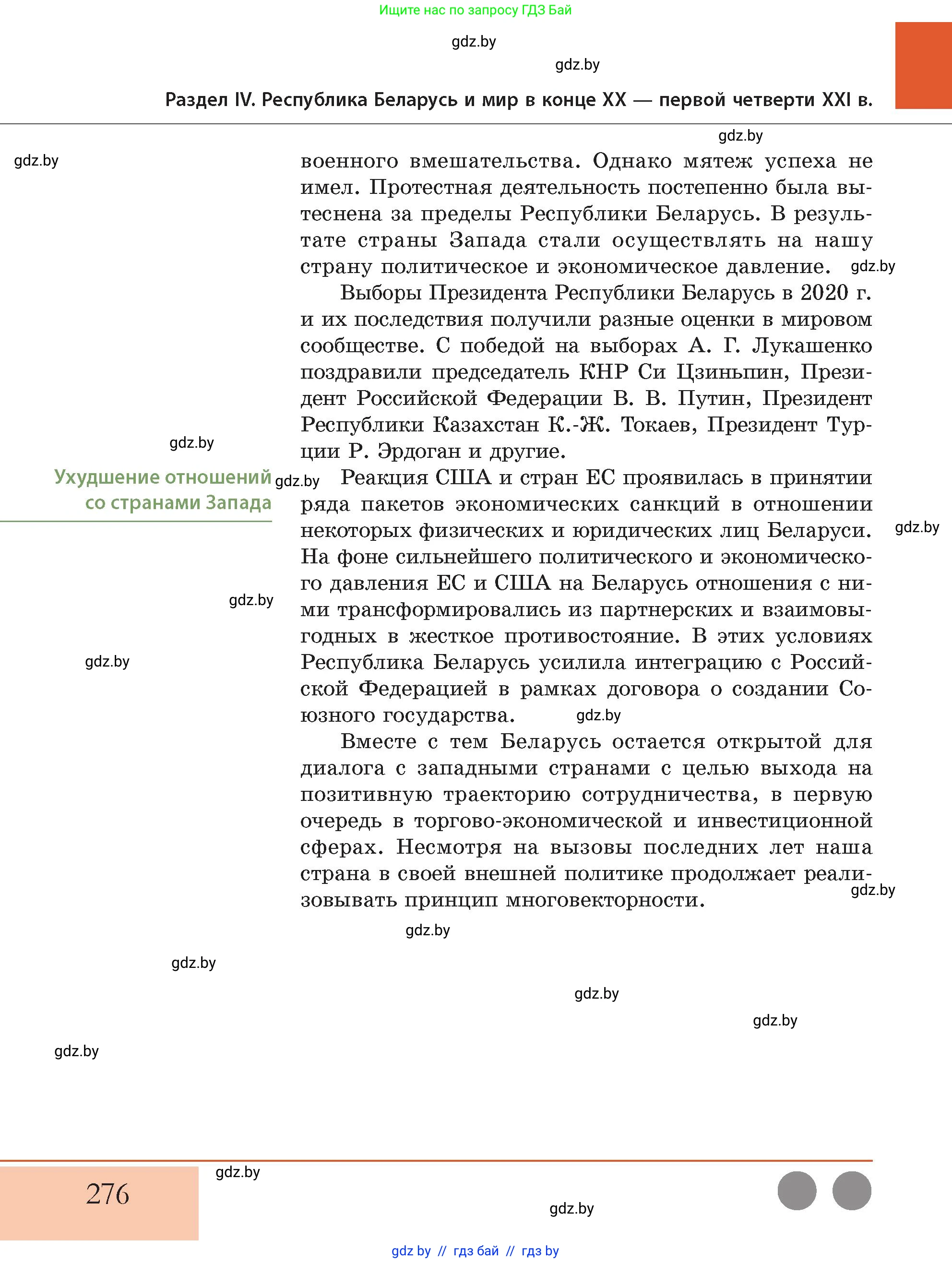 История Беларуси (Гісторыя Беларусі), 11 класс Учебник, авторы: Кохановский Александр Генадьевич, Кошелев Владимир Сергеевич, Темушев Степан Николаевич, Мох Е Н, Мезга Н Н, Корсак А И, Маскевич А И, Ходин С Н, издательство Издательский центр БГУ, Минск, 2025, зелёного цвета, страница 276