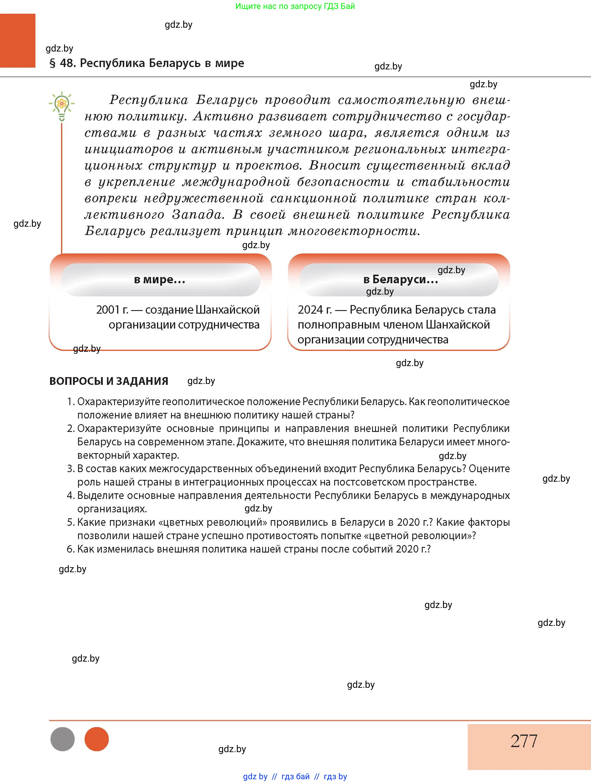 История Беларуси (Гісторыя Беларусі), 11 класс Учебник, авторы: Кохановский Александр Генадьевич, Кошелев Владимир Сергеевич, Темушев Степан Николаевич, Мох Е Н, Мезга Н Н, Корсак А И, Маскевич А И, Ходин С Н, издательство Издательский центр БГУ, Минск, 2025, зелёного цвета, Часть 2, страница 277