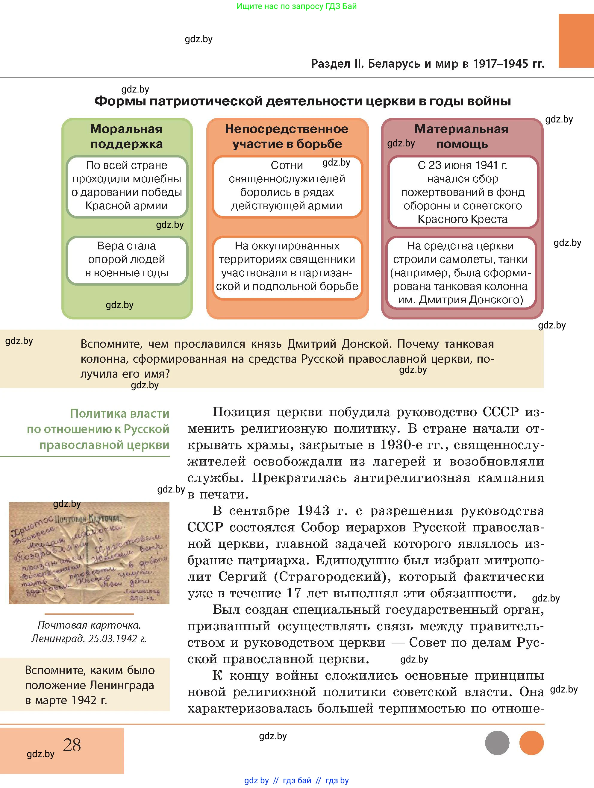 История Беларуси (Гісторыя Беларусі), 11 класс Учебник, авторы: Кохановский Александр Генадьевич, Кошелев Владимир Сергеевич, Темушев Степан Николаевич, Мох Е Н, Мезга Н Н, Корсак А И, Маскевич А И, Ходин С Н, издательство Издательский центр БГУ, Минск, 2025, зелёного цвета, Часть 2, страница 28