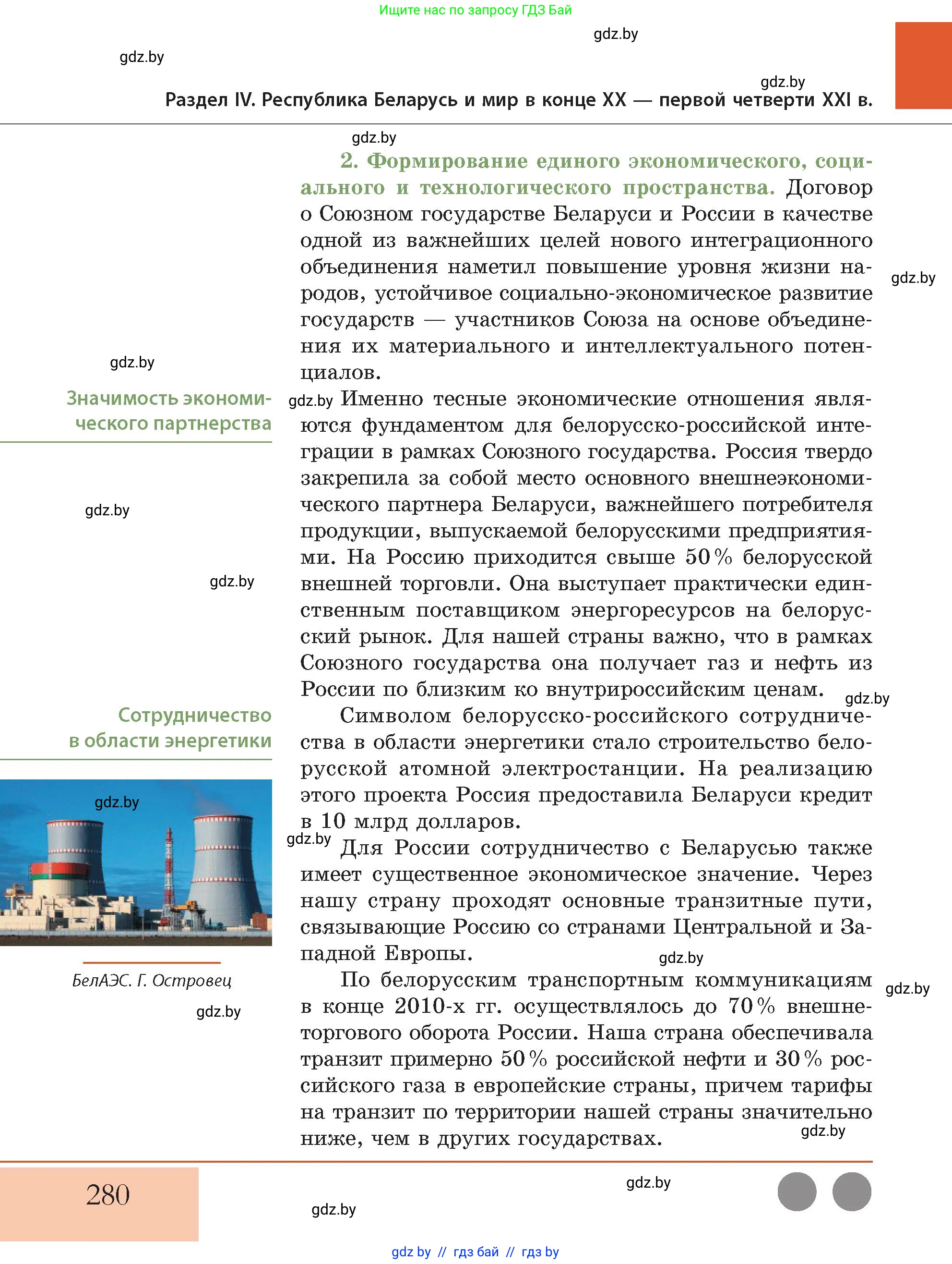 История Беларуси (Гісторыя Беларусі), 11 класс Учебник, авторы: Кохановский Александр Генадьевич, Кошелев Владимир Сергеевич, Темушев Степан Николаевич, Мох Е Н, Мезга Н Н, Корсак А И, Маскевич А И, Ходин С Н, издательство Издательский центр БГУ, Минск, 2025, зелёного цвета, страница 280