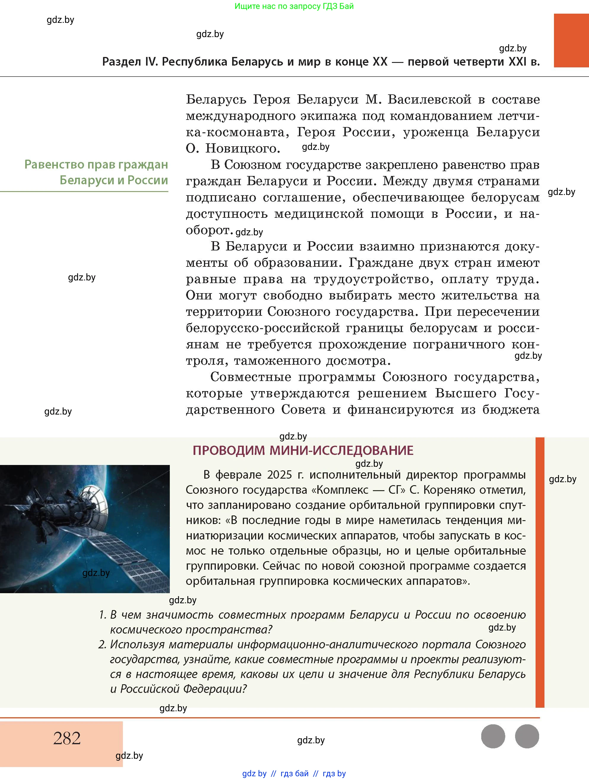 История Беларуси (Гісторыя Беларусі), 11 класс Учебник, авторы: Кохановский Александр Генадьевич, Кошелев Владимир Сергеевич, Темушев Степан Николаевич, Мох Е Н, Мезга Н Н, Корсак А И, Маскевич А И, Ходин С Н, издательство Издательский центр БГУ, Минск, 2025, зелёного цвета, Часть 2, страница 282
