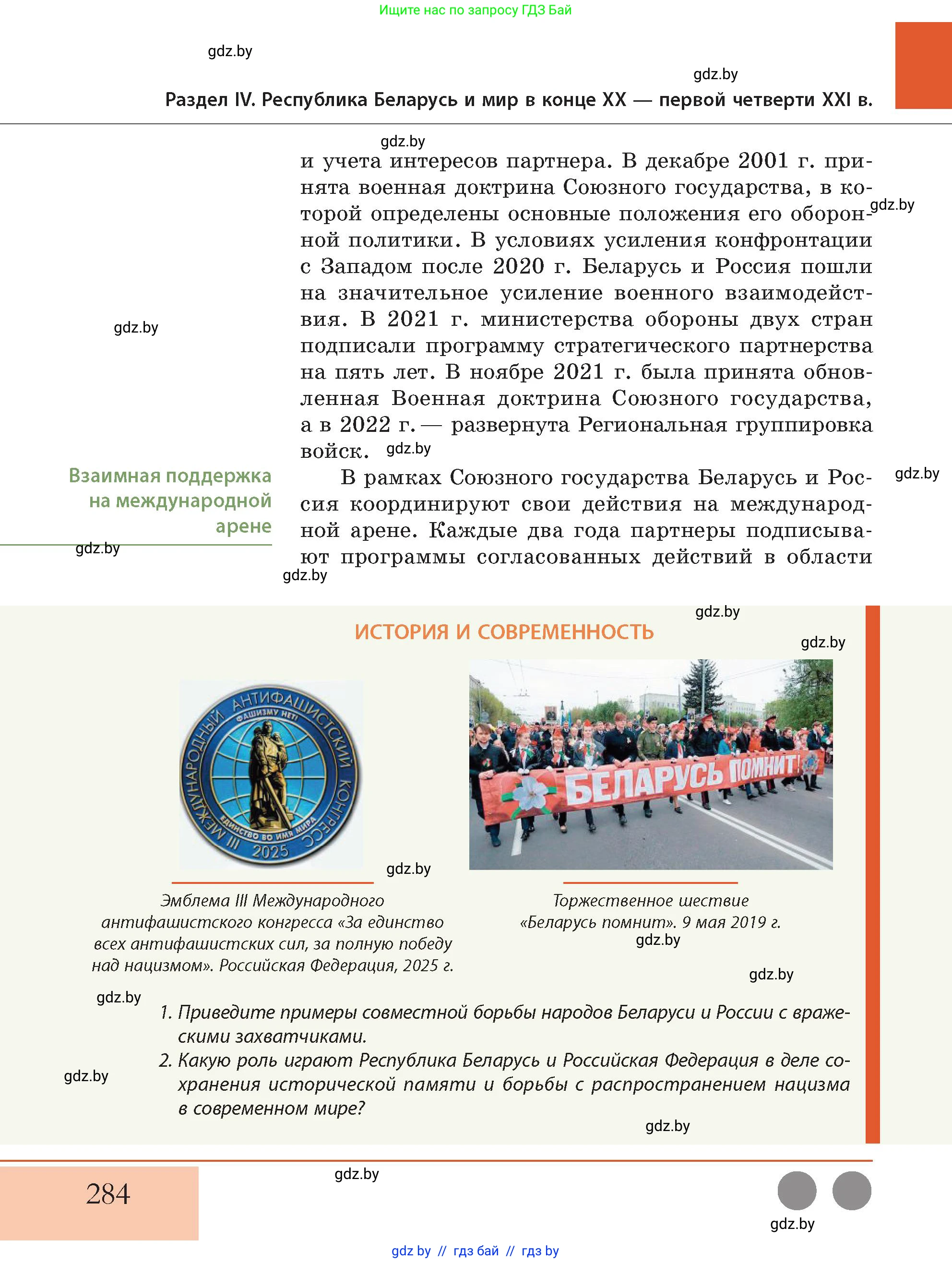 История Беларуси (Гісторыя Беларусі), 11 класс Учебник, авторы: Кохановский Александр Генадьевич, Кошелев Владимир Сергеевич, Темушев Степан Николаевич, Мох Е Н, Мезга Н Н, Корсак А И, Маскевич А И, Ходин С Н, издательство Издательский центр БГУ, Минск, 2025, зелёного цвета, Часть 2, страница 284