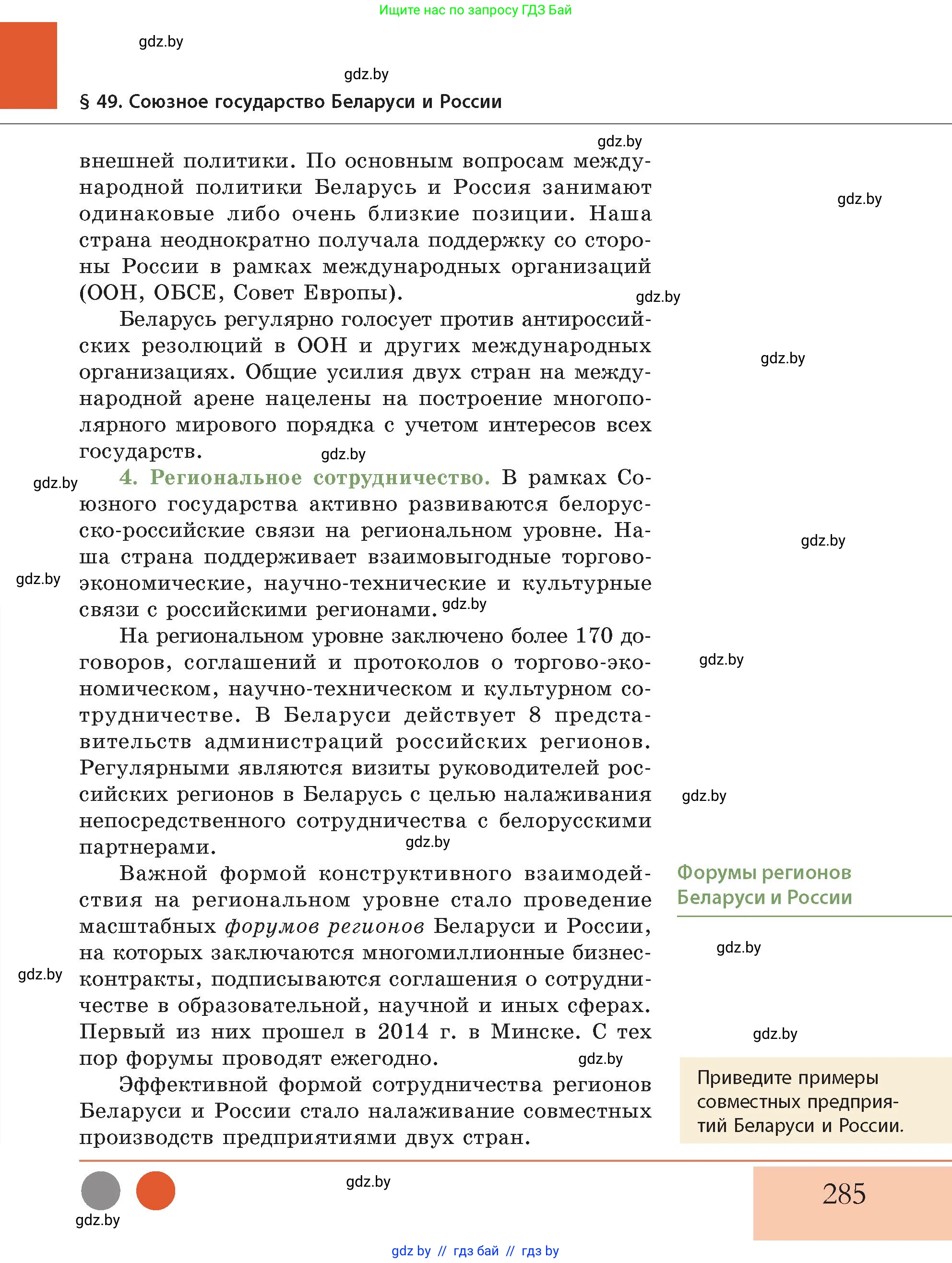 История Беларуси (Гісторыя Беларусі), 11 класс Учебник, авторы: Кохановский Александр Генадьевич, Кошелев Владимир Сергеевич, Темушев Степан Николаевич, Мох Е Н, Мезга Н Н, Корсак А И, Маскевич А И, Ходин С Н, издательство Издательский центр БГУ, Минск, 2025, зелёного цвета, Часть 2, страница 285
