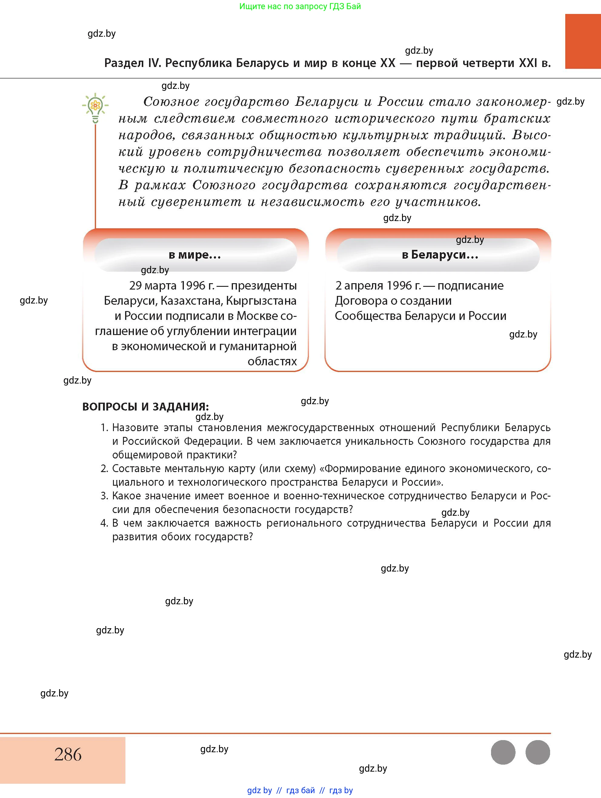 История Беларуси (Гісторыя Беларусі), 11 класс Учебник, авторы: Кохановский Александр Генадьевич, Кошелев Владимир Сергеевич, Темушев Степан Николаевич, Мох Е Н, Мезга Н Н, Корсак А И, Маскевич А И, Ходин С Н, издательство Издательский центр БГУ, Минск, 2025, зелёного цвета, Часть 2, страница 286