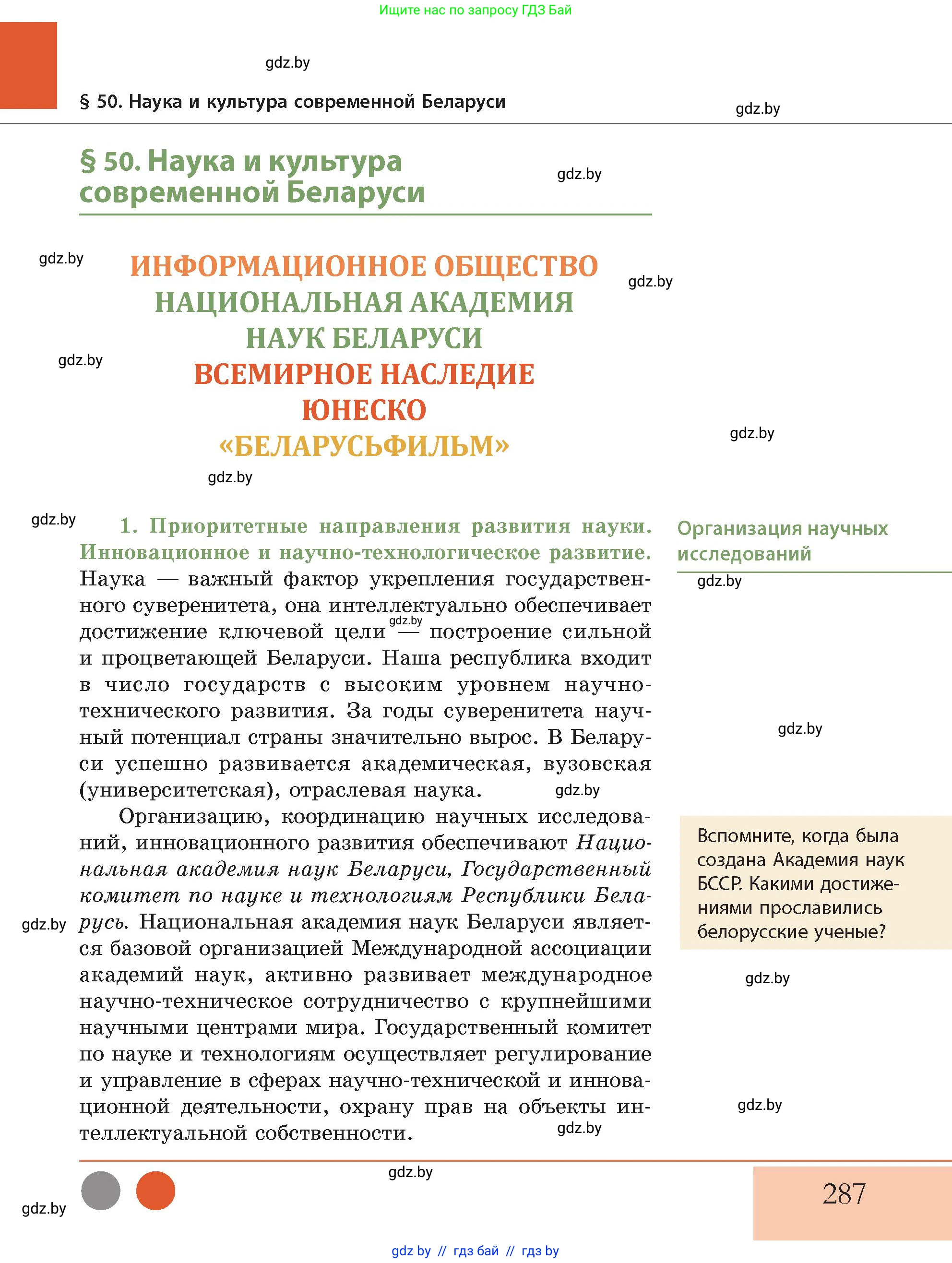 История Беларуси (Гісторыя Беларусі), 11 класс Учебник, авторы: Кохановский Александр Генадьевич, Кошелев Владимир Сергеевич, Темушев Степан Николаевич, Мох Е Н, Мезга Н Н, Корсак А И, Маскевич А И, Ходин С Н, издательство Издательский центр БГУ, Минск, 2025, зелёного цвета, Часть 2, страница 287