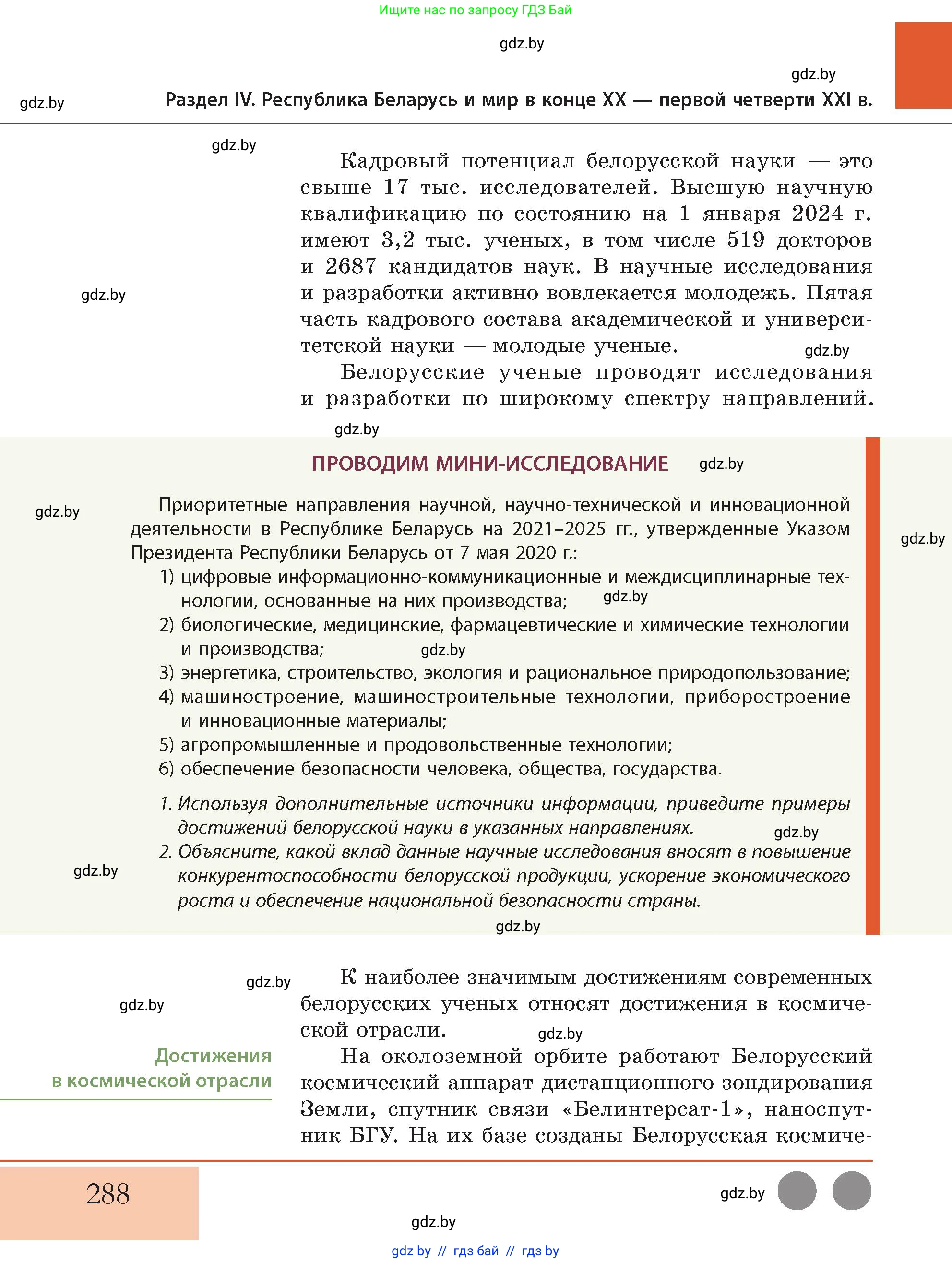 История Беларуси (Гісторыя Беларусі), 11 класс Учебник, авторы: Кохановский Александр Генадьевич, Кошелев Владимир Сергеевич, Темушев Степан Николаевич, Мох Е Н, Мезга Н Н, Корсак А И, Маскевич А И, Ходин С Н, издательство Издательский центр БГУ, Минск, 2025, зелёного цвета, Часть 2, страница 288