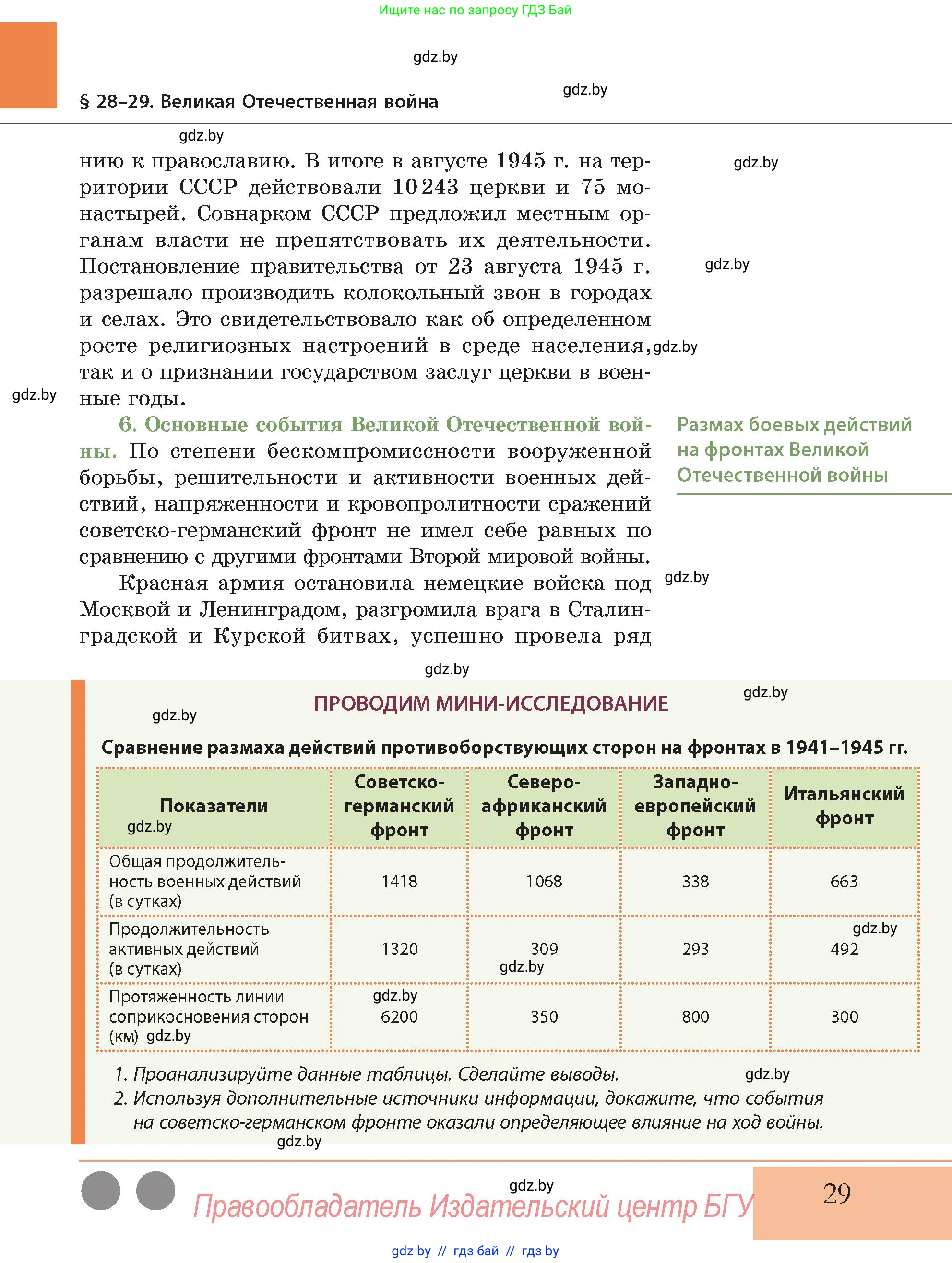 История Беларуси (Гісторыя Беларусі), 11 класс Учебник, авторы: Кохановский Александр Генадьевич, Кошелев Владимир Сергеевич, Темушев Степан Николаевич, Мох Е Н, Мезга Н Н, Корсак А И, Маскевич А И, Ходин С Н, издательство Издательский центр БГУ, Минск, 2025, зелёного цвета, Часть 2, страница 29