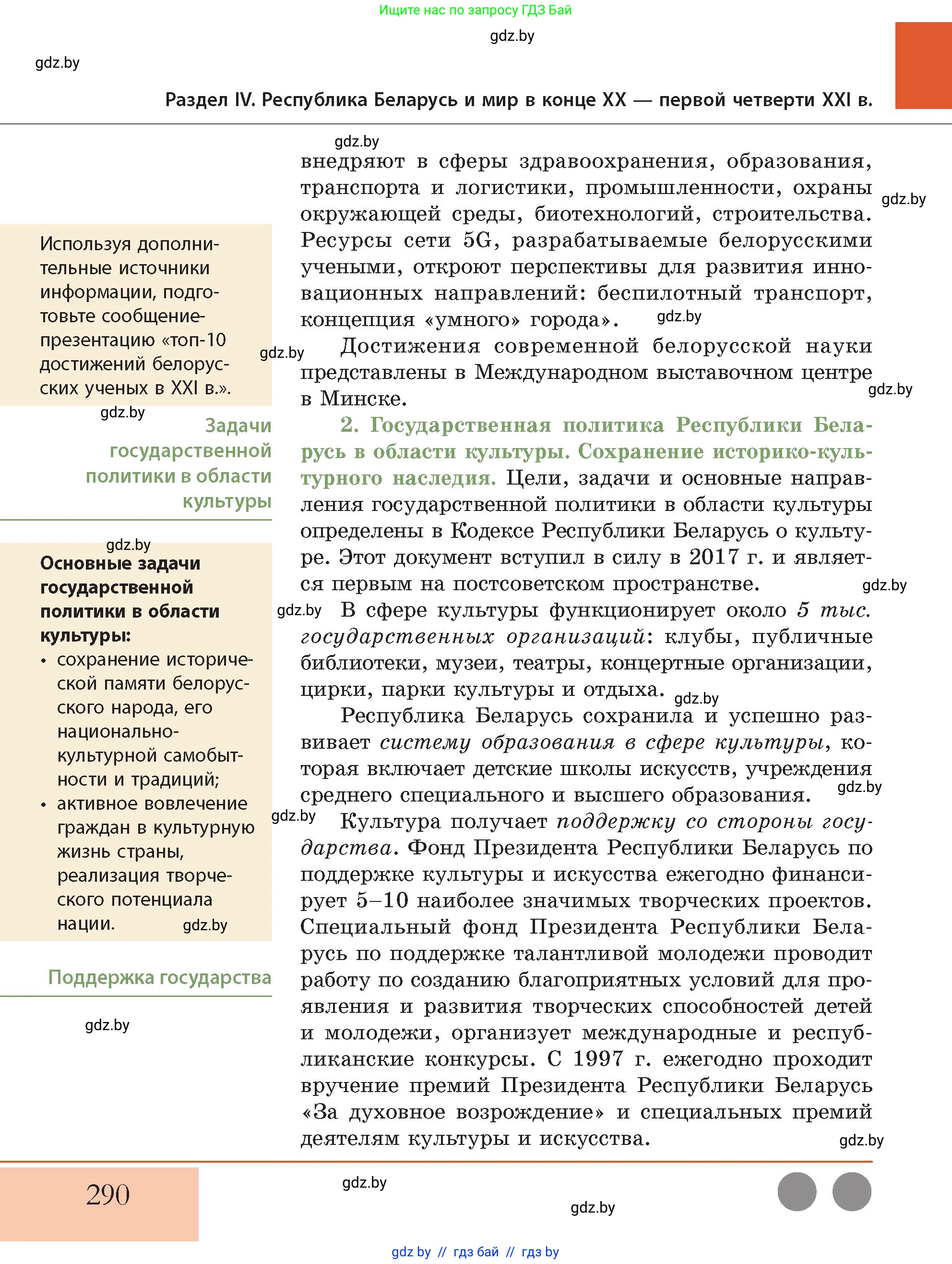 История Беларуси (Гісторыя Беларусі), 11 класс Учебник, авторы: Кохановский Александр Генадьевич, Кошелев Владимир Сергеевич, Темушев Степан Николаевич, Мох Е Н, Мезга Н Н, Корсак А И, Маскевич А И, Ходин С Н, издательство Издательский центр БГУ, Минск, 2025, зелёного цвета, Часть 2, страница 290