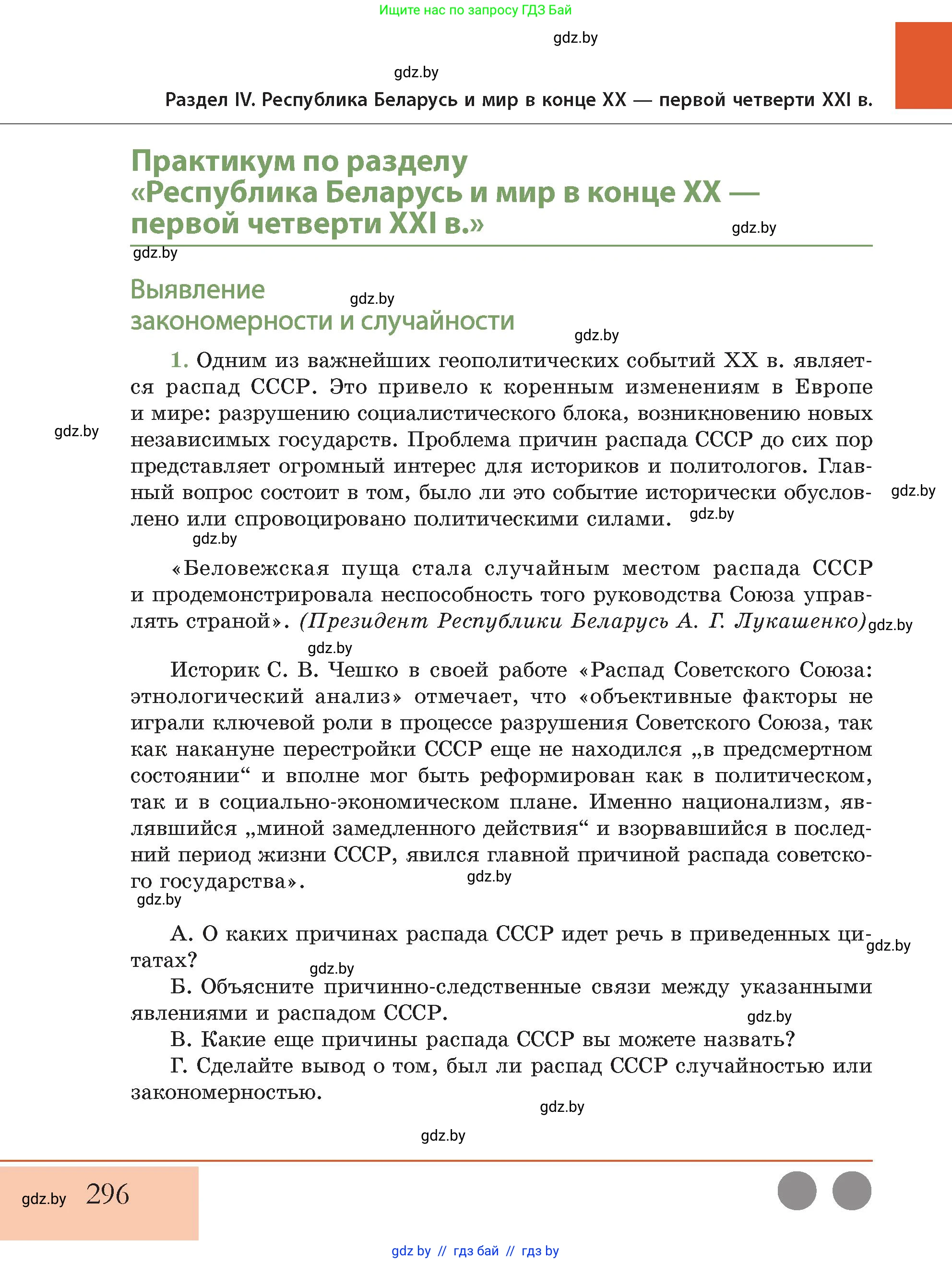 История Беларуси (Гісторыя Беларусі), 11 класс Учебник, авторы: Кохановский Александр Генадьевич, Кошелев Владимир Сергеевич, Темушев Степан Николаевич, Мох Е Н, Мезга Н Н, Корсак А И, Маскевич А И, Ходин С Н, издательство Издательский центр БГУ, Минск, 2025, зелёного цвета, Часть 2, страница 296