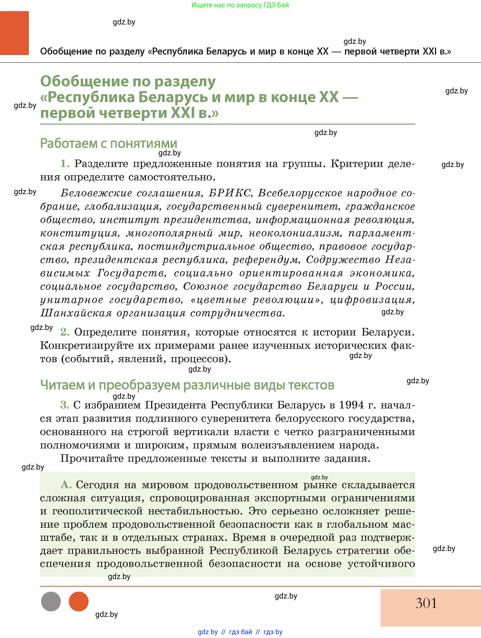 История Беларуси (Гісторыя Беларусі), 11 класс Учебник, авторы: Кохановский Александр Генадьевич, Кошелев Владимир Сергеевич, Темушев Степан Николаевич, Мох Е Н, Мезга Н Н, Корсак А И, Маскевич А И, Ходин С Н, издательство Издательский центр БГУ, Минск, 2025, зелёного цвета, Часть 2, страница 301