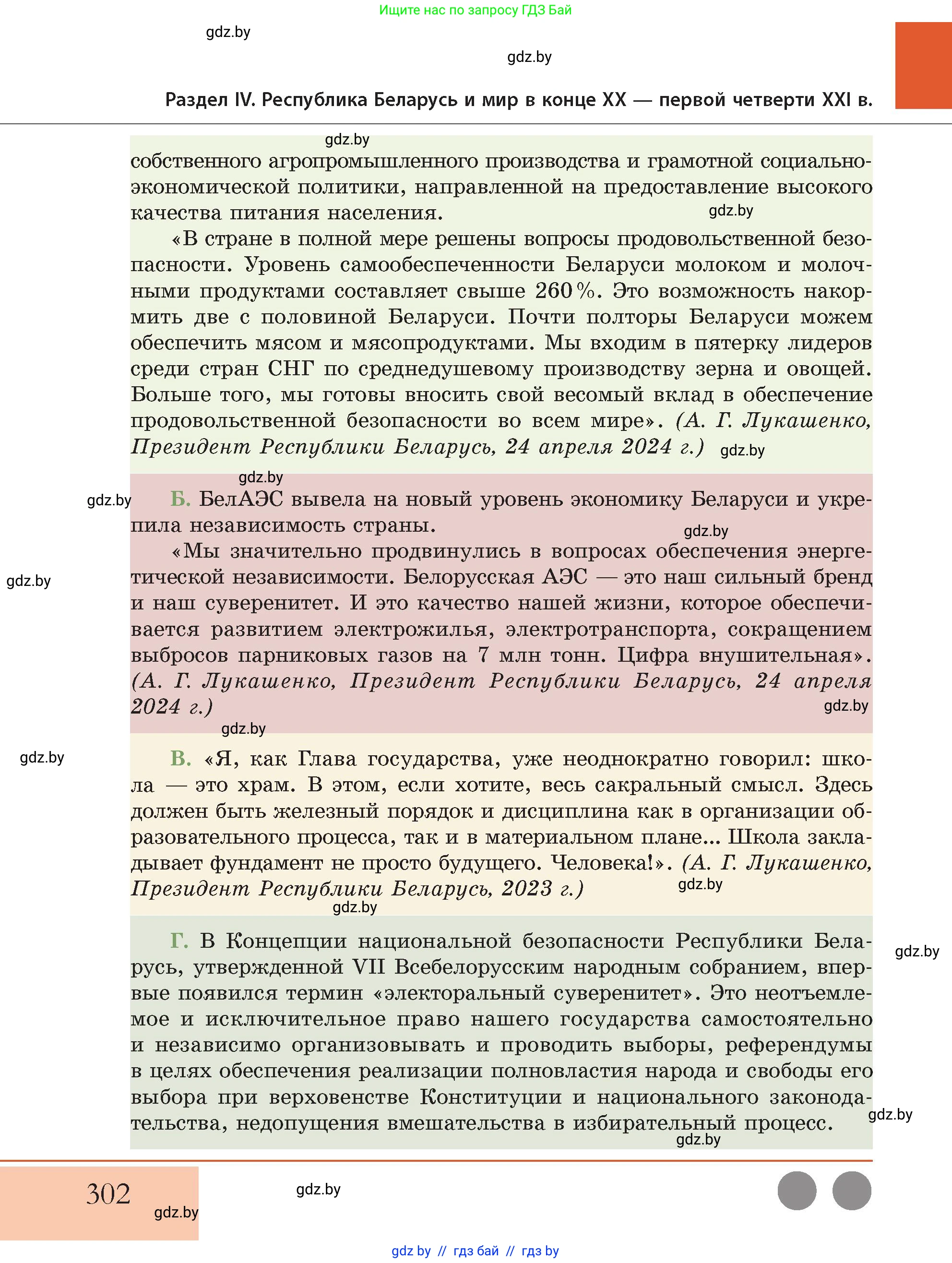 История Беларуси (Гісторыя Беларусі), 11 класс Учебник, авторы: Кохановский Александр Генадьевич, Кошелев Владимир Сергеевич, Темушев Степан Николаевич, Мох Е Н, Мезга Н Н, Корсак А И, Маскевич А И, Ходин С Н, издательство Издательский центр БГУ, Минск, 2025, зелёного цвета, страница 302
