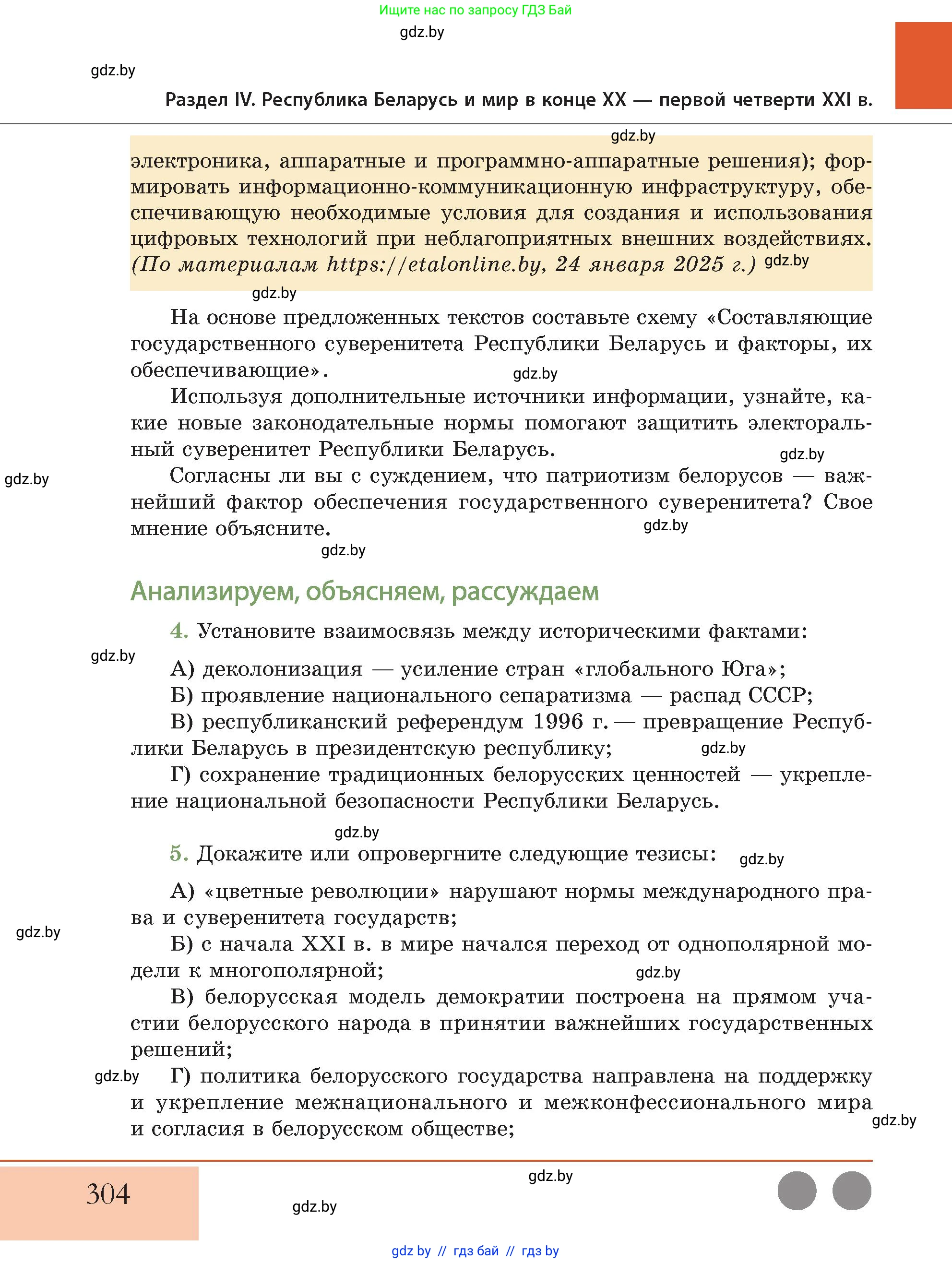 История Беларуси (Гісторыя Беларусі), 11 класс Учебник, авторы: Кохановский Александр Генадьевич, Кошелев Владимир Сергеевич, Темушев Степан Николаевич, Мох Е Н, Мезга Н Н, Корсак А И, Маскевич А И, Ходин С Н, издательство Издательский центр БГУ, Минск, 2025, зелёного цвета, Часть 2, страница 304