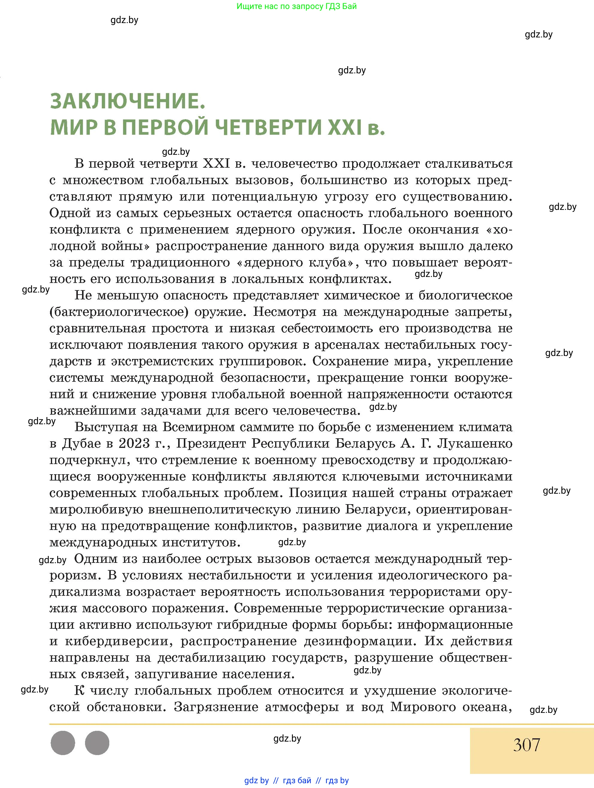История Беларуси (Гісторыя Беларусі), 11 класс Учебник, авторы: Кохановский Александр Генадьевич, Кошелев Владимир Сергеевич, Темушев Степан Николаевич, Мох Е Н, Мезга Н Н, Корсак А И, Маскевич А И, Ходин С Н, издательство Издательский центр БГУ, Минск, 2025, зелёного цвета, страница 307