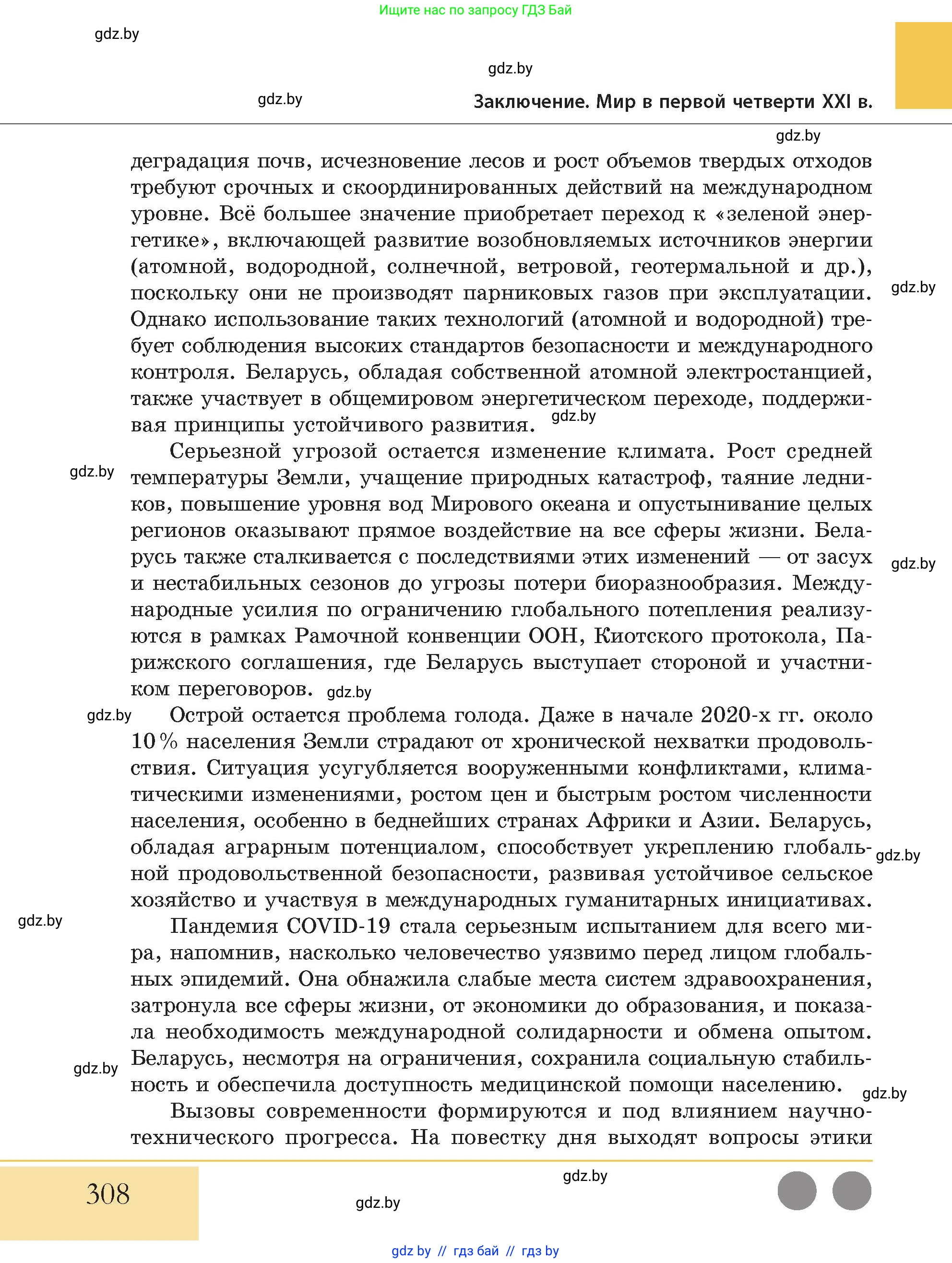 История Беларуси (Гісторыя Беларусі), 11 класс Учебник, авторы: Кохановский Александр Генадьевич, Кошелев Владимир Сергеевич, Темушев Степан Николаевич, Мох Е Н, Мезга Н Н, Корсак А И, Маскевич А И, Ходин С Н, издательство Издательский центр БГУ, Минск, 2025, зелёного цвета, страница 308