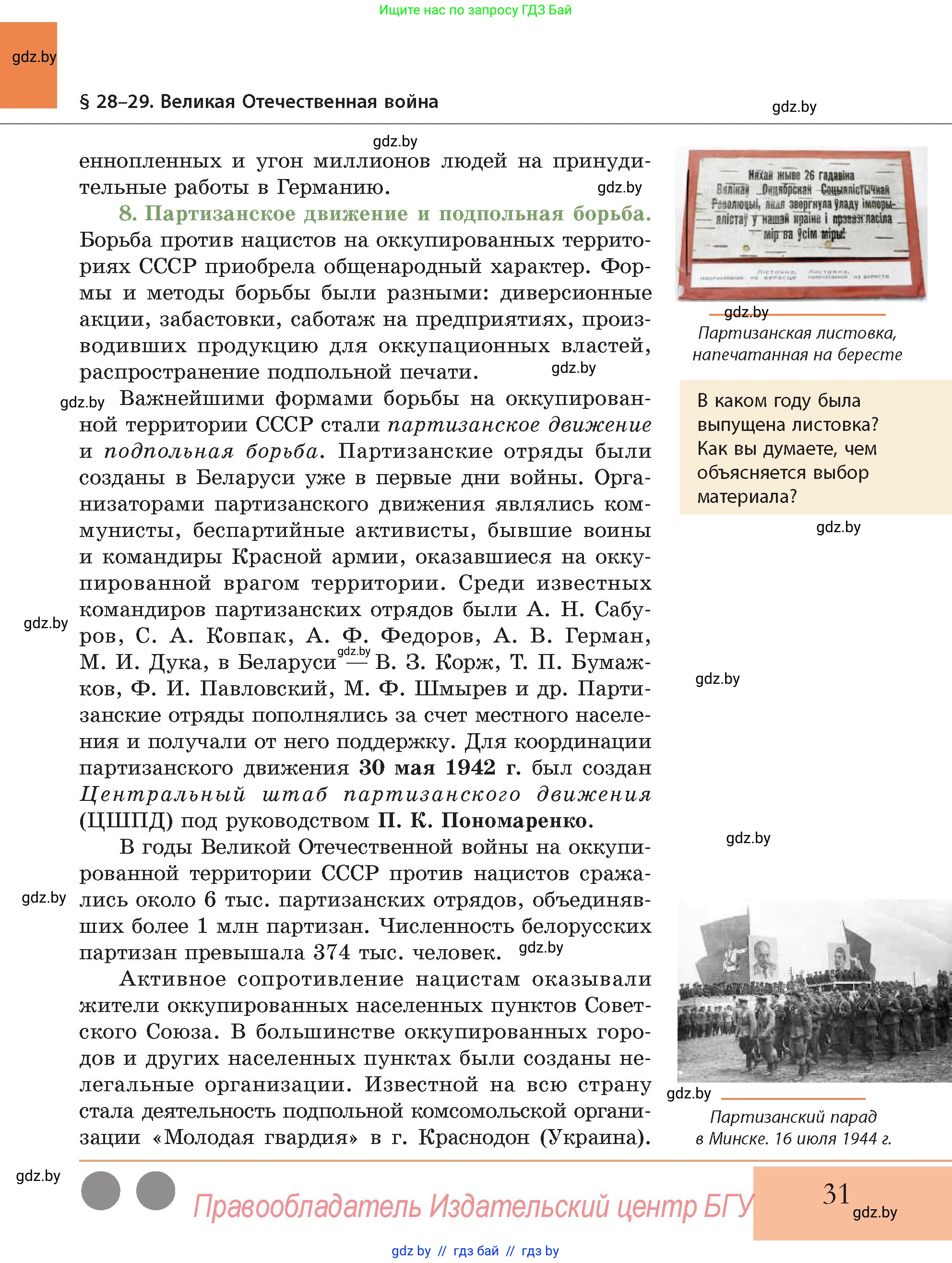 История Беларуси (Гісторыя Беларусі), 11 класс Учебник, авторы: Кохановский Александр Генадьевич, Кошелев Владимир Сергеевич, Темушев Степан Николаевич, Мох Е Н, Мезга Н Н, Корсак А И, Маскевич А И, Ходин С Н, издательство Издательский центр БГУ, Минск, 2025, зелёного цвета, Часть 2, страница 31