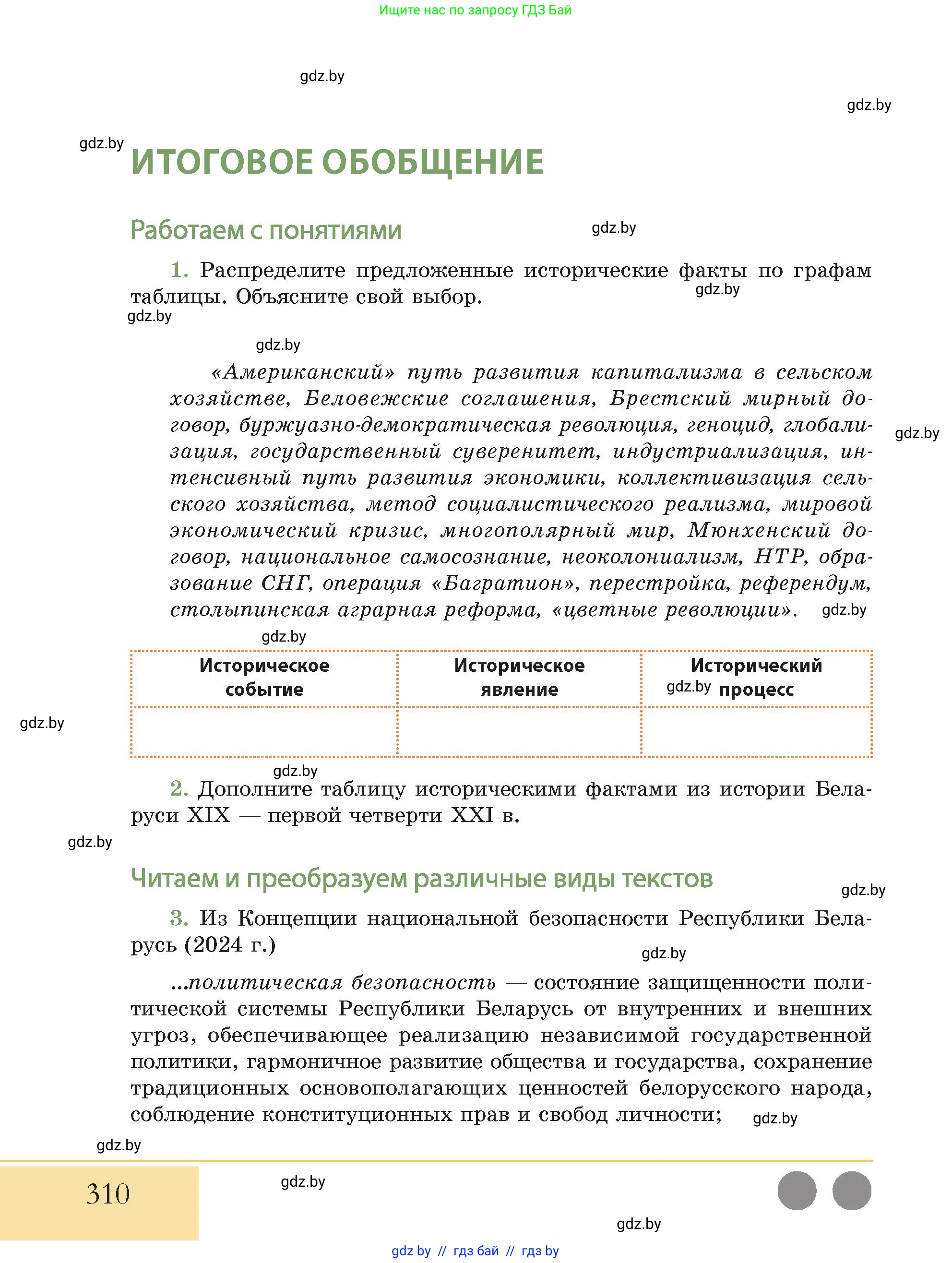 История Беларуси (Гісторыя Беларусі), 11 класс Учебник, авторы: Кохановский Александр Генадьевич, Кошелев Владимир Сергеевич, Темушев Степан Николаевич, Мох Е Н, Мезга Н Н, Корсак А И, Маскевич А И, Ходин С Н, издательство Издательский центр БГУ, Минск, 2025, зелёного цвета, Часть 2, страница 310