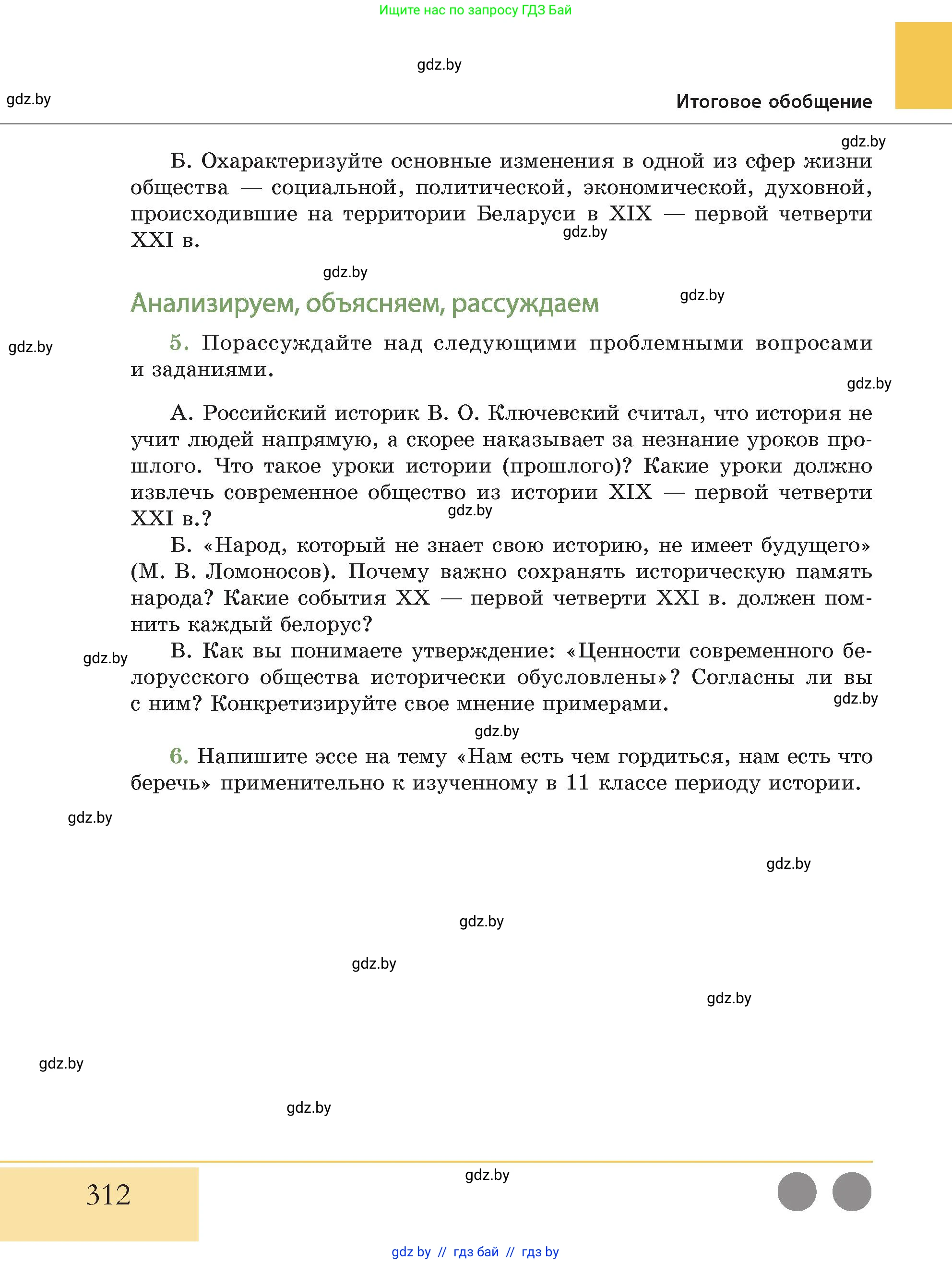 История Беларуси (Гісторыя Беларусі), 11 класс Учебник, авторы: Кохановский Александр Генадьевич, Кошелев Владимир Сергеевич, Темушев Степан Николаевич, Мох Е Н, Мезга Н Н, Корсак А И, Маскевич А И, Ходин С Н, издательство Издательский центр БГУ, Минск, 2025, зелёного цвета, Часть 2, страница 312