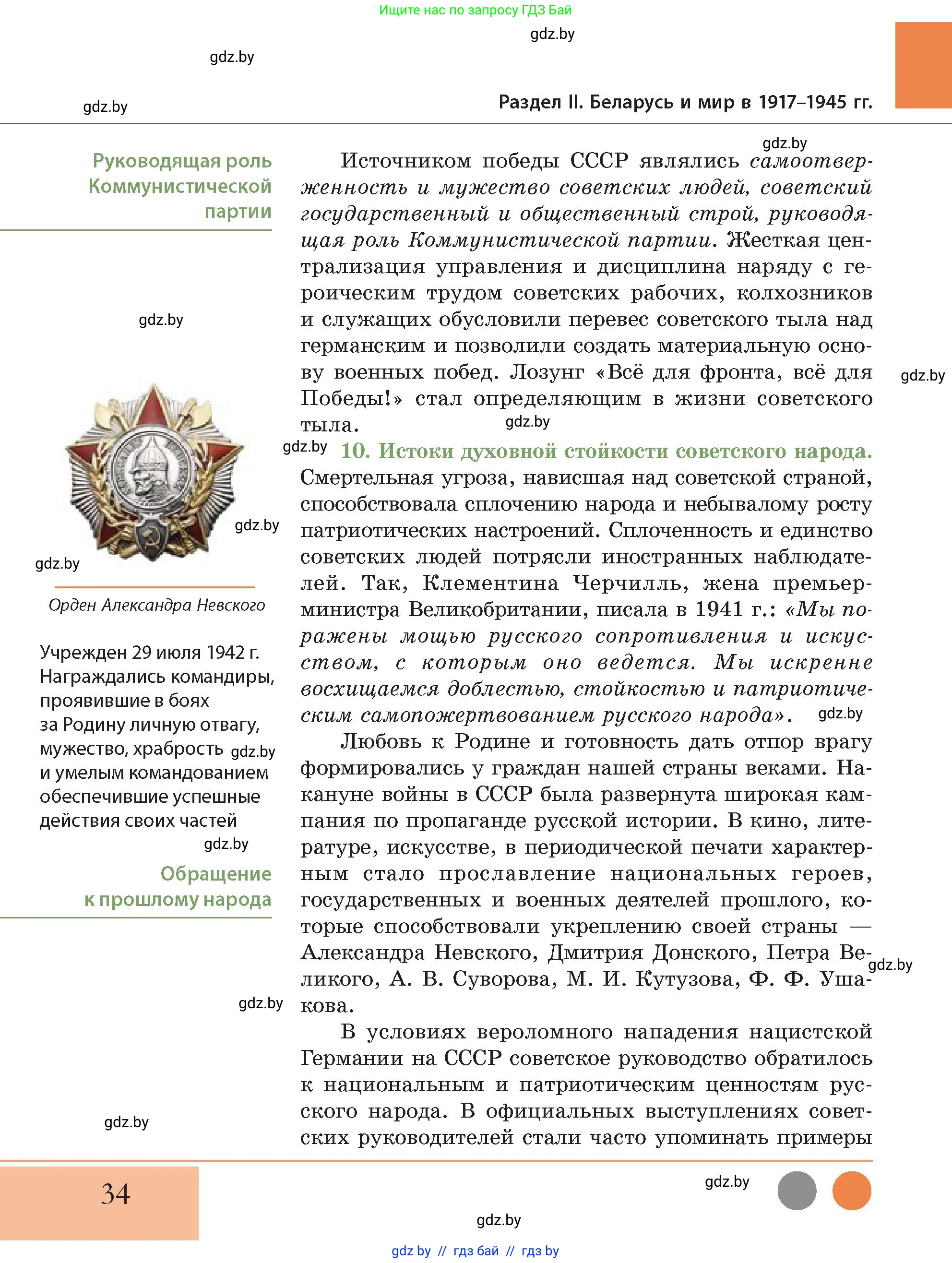 История Беларуси (Гісторыя Беларусі), 11 класс Учебник, авторы: Кохановский Александр Генадьевич, Кошелев Владимир Сергеевич, Темушев Степан Николаевич, Мох Е Н, Мезга Н Н, Корсак А И, Маскевич А И, Ходин С Н, издательство Издательский центр БГУ, Минск, 2025, зелёного цвета, страница 34