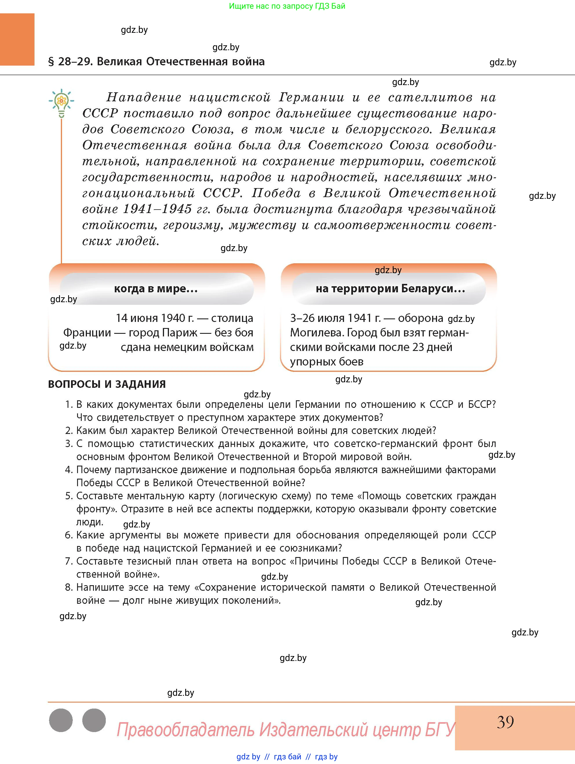 История Беларуси (Гісторыя Беларусі), 11 класс Учебник, авторы: Кохановский Александр Генадьевич, Кошелев Владимир Сергеевич, Темушев Степан Николаевич, Мох Е Н, Мезга Н Н, Корсак А И, Маскевич А И, Ходин С Н, издательство Издательский центр БГУ, Минск, 2025, зелёного цвета, Часть 2, страница 39
