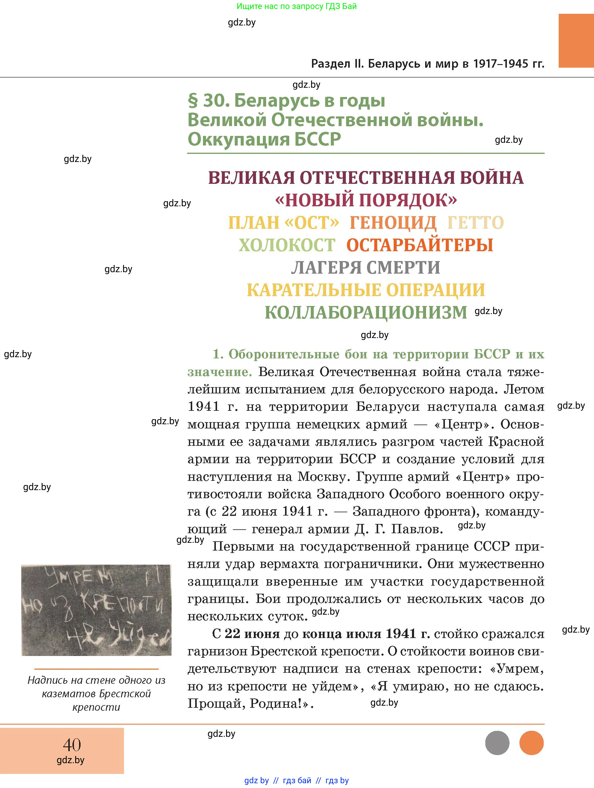 История Беларуси (Гісторыя Беларусі), 11 класс Учебник, авторы: Кохановский Александр Генадьевич, Кошелев Владимир Сергеевич, Темушев Степан Николаевич, Мох Е Н, Мезга Н Н, Корсак А И, Маскевич А И, Ходин С Н, издательство Издательский центр БГУ, Минск, 2025, зелёного цвета, страница 40