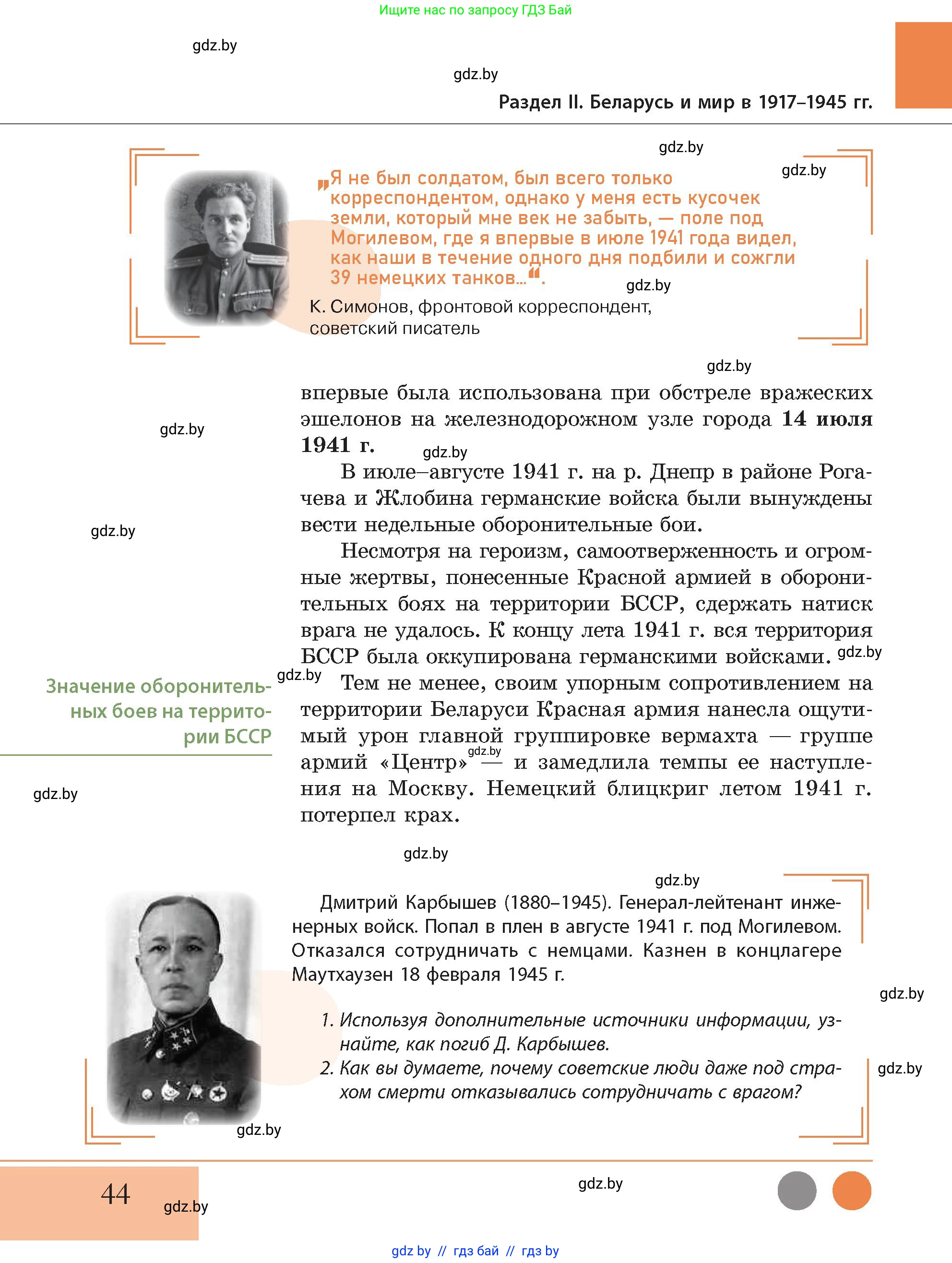 История Беларуси (Гісторыя Беларусі), 11 класс Учебник, авторы: Кохановский Александр Генадьевич, Кошелев Владимир Сергеевич, Темушев Степан Николаевич, Мох Е Н, Мезга Н Н, Корсак А И, Маскевич А И, Ходин С Н, издательство Издательский центр БГУ, Минск, 2025, зелёного цвета, Часть 2, страница 44