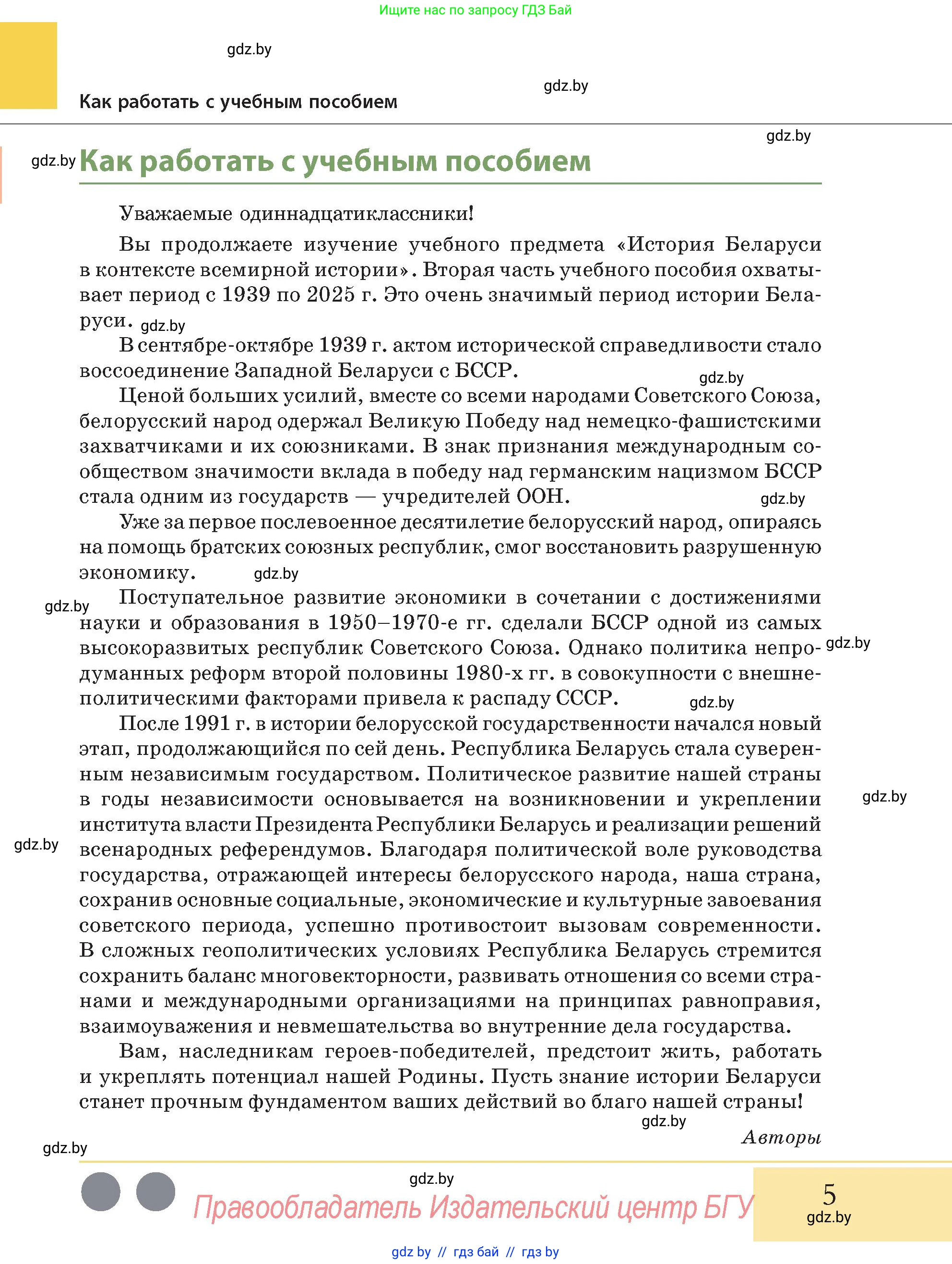 История Беларуси (Гісторыя Беларусі), 11 класс Учебник, авторы: Кохановский Александр Генадьевич, Кошелев Владимир Сергеевич, Темушев Степан Николаевич, Мох Е Н, Мезга Н Н, Корсак А И, Маскевич А И, Ходин С Н, издательство Издательский центр БГУ, Минск, 2025, зелёного цвета, страница 5