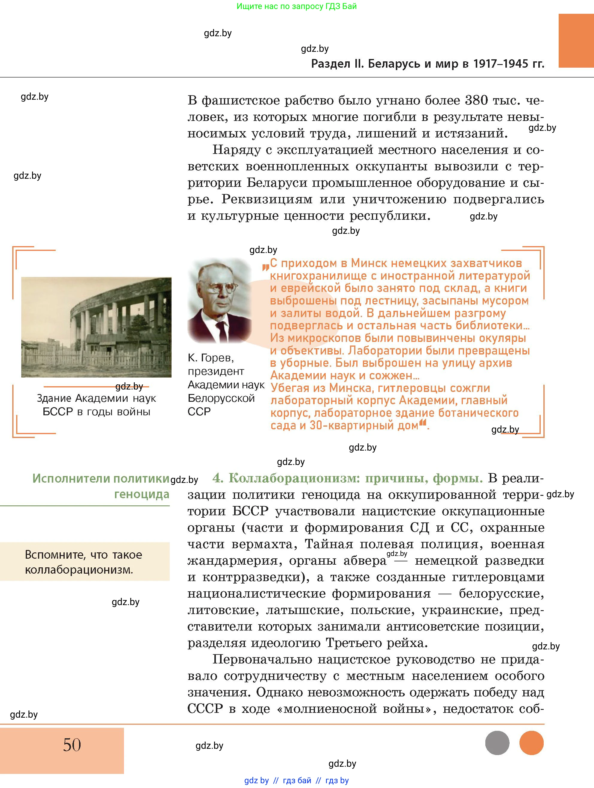 История Беларуси (Гісторыя Беларусі), 11 класс Учебник, авторы: Кохановский Александр Генадьевич, Кошелев Владимир Сергеевич, Темушев Степан Николаевич, Мох Е Н, Мезга Н Н, Корсак А И, Маскевич А И, Ходин С Н, издательство Издательский центр БГУ, Минск, 2025, зелёного цвета, Часть 2, страница 50