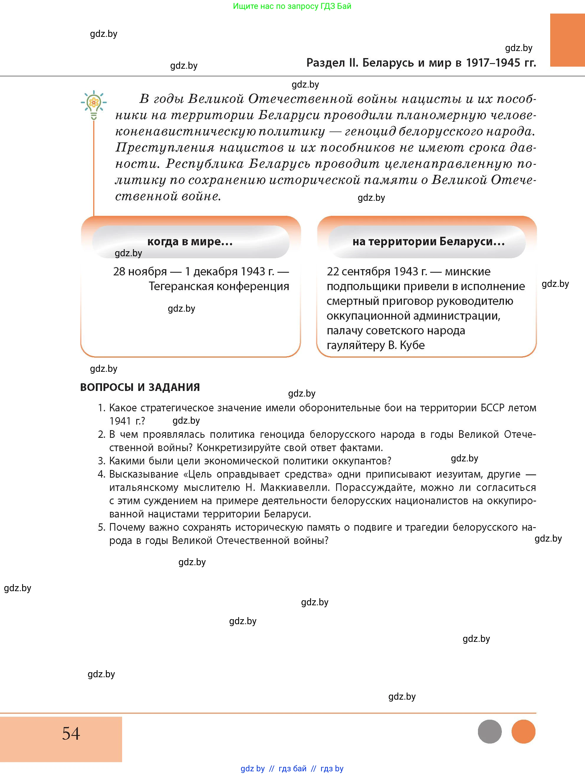 История Беларуси (Гісторыя Беларусі), 11 класс Учебник, авторы: Кохановский Александр Генадьевич, Кошелев Владимир Сергеевич, Темушев Степан Николаевич, Мох Е Н, Мезга Н Н, Корсак А И, Маскевич А И, Ходин С Н, издательство Издательский центр БГУ, Минск, 2025, зелёного цвета, Часть 2, страница 54
