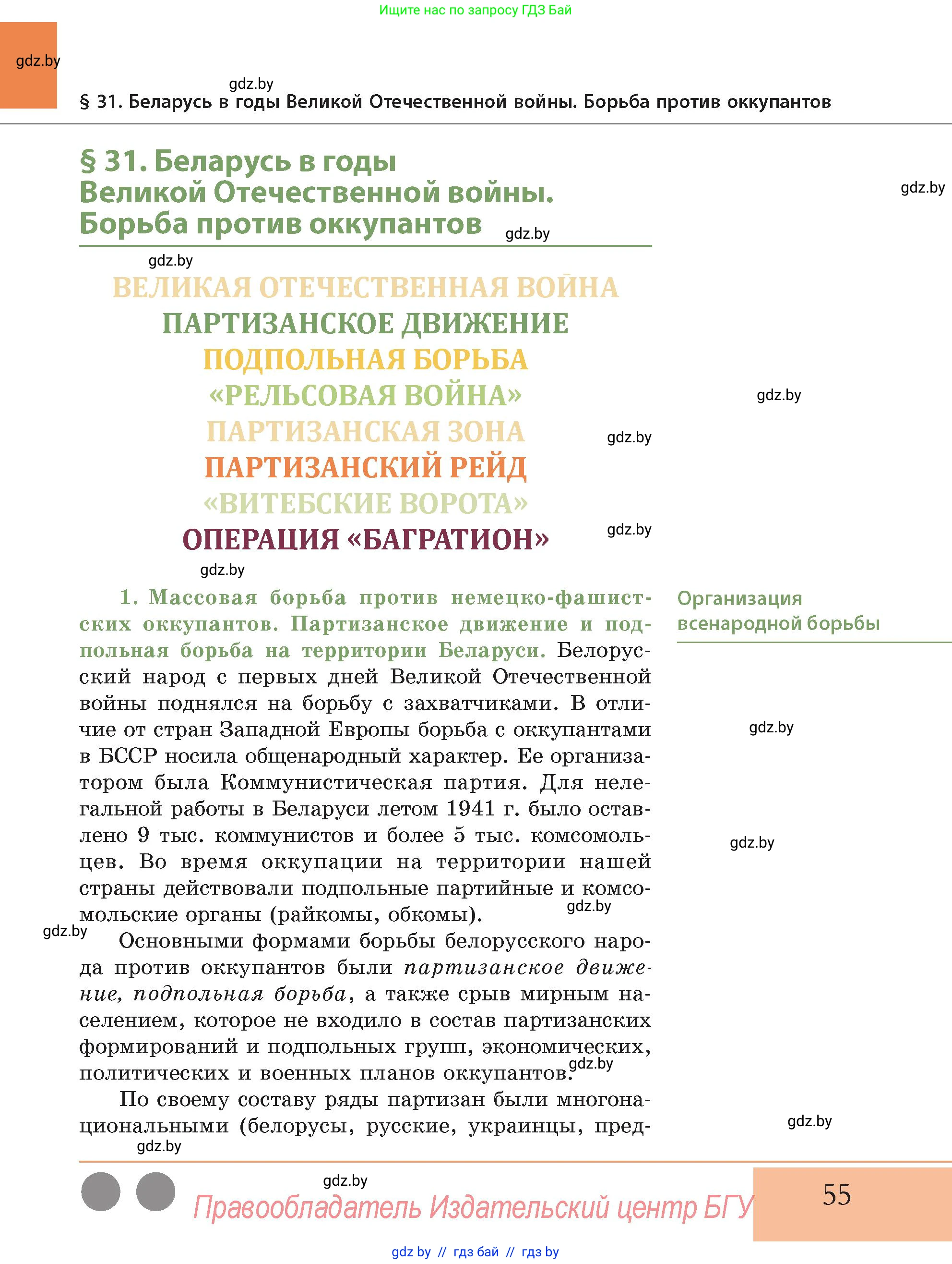История Беларуси (Гісторыя Беларусі), 11 класс Учебник, авторы: Кохановский Александр Генадьевич, Кошелев Владимир Сергеевич, Темушев Степан Николаевич, Мох Е Н, Мезга Н Н, Корсак А И, Маскевич А И, Ходин С Н, издательство Издательский центр БГУ, Минск, 2025, зелёного цвета, страница 55