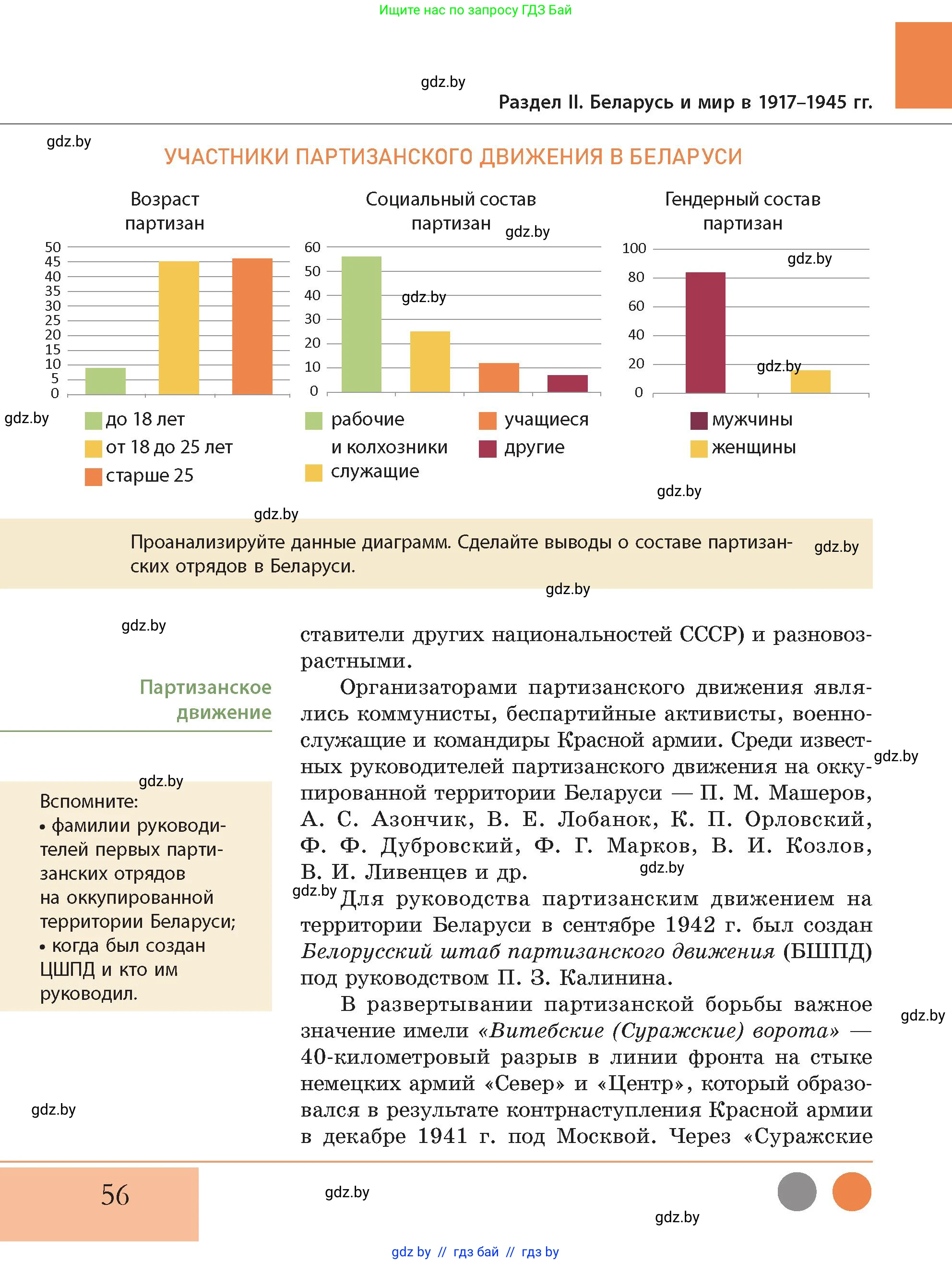 История Беларуси (Гісторыя Беларусі), 11 класс Учебник, авторы: Кохановский Александр Генадьевич, Кошелев Владимир Сергеевич, Темушев Степан Николаевич, Мох Е Н, Мезга Н Н, Корсак А И, Маскевич А И, Ходин С Н, издательство Издательский центр БГУ, Минск, 2025, зелёного цвета, Часть 2, страница 56