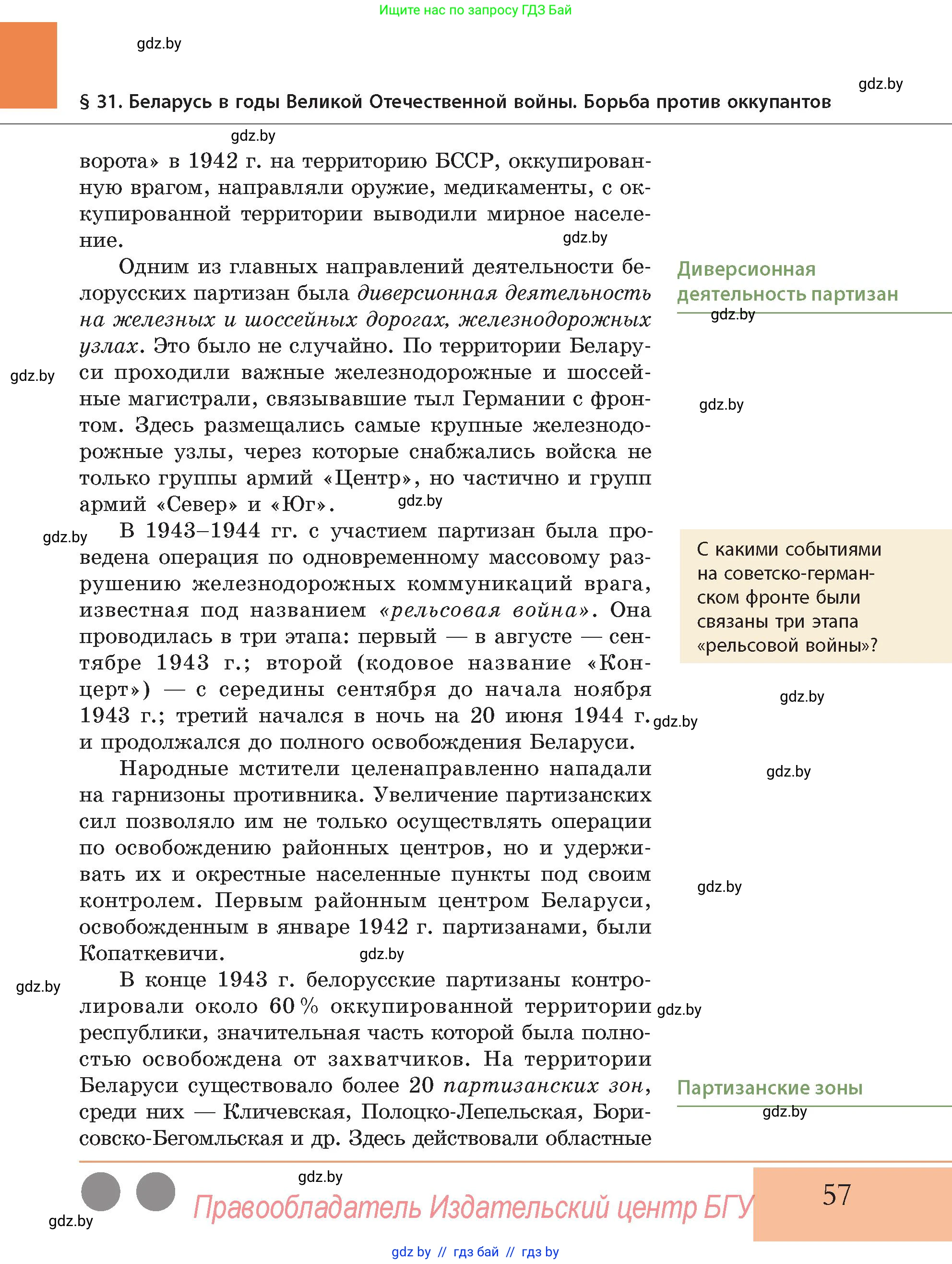 История Беларуси (Гісторыя Беларусі), 11 класс Учебник, авторы: Кохановский Александр Генадьевич, Кошелев Владимир Сергеевич, Темушев Степан Николаевич, Мох Е Н, Мезга Н Н, Корсак А И, Маскевич А И, Ходин С Н, издательство Издательский центр БГУ, Минск, 2025, зелёного цвета, Часть 2, страница 57