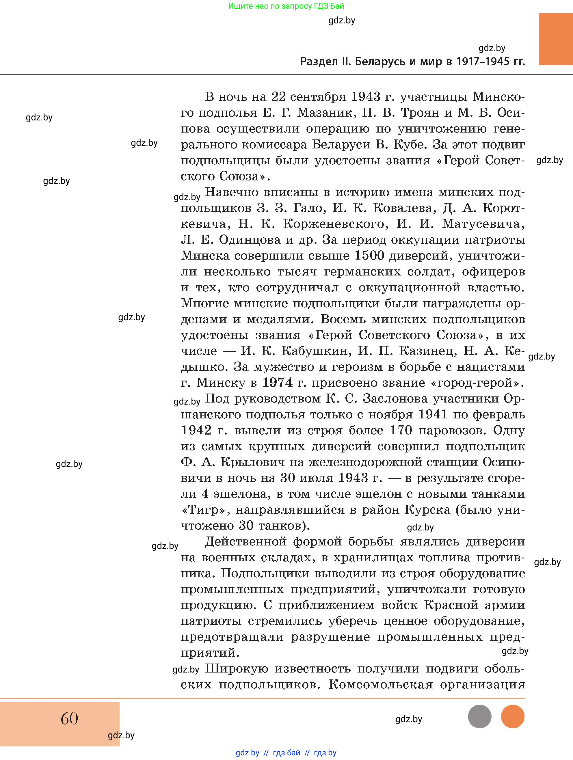 История Беларуси (Гісторыя Беларусі), 11 класс Учебник, авторы: Кохановский Александр Генадьевич, Кошелев Владимир Сергеевич, Темушев Степан Николаевич, Мох Е Н, Мезга Н Н, Корсак А И, Маскевич А И, Ходин С Н, издательство Издательский центр БГУ, Минск, 2025, зелёного цвета, страница 60
