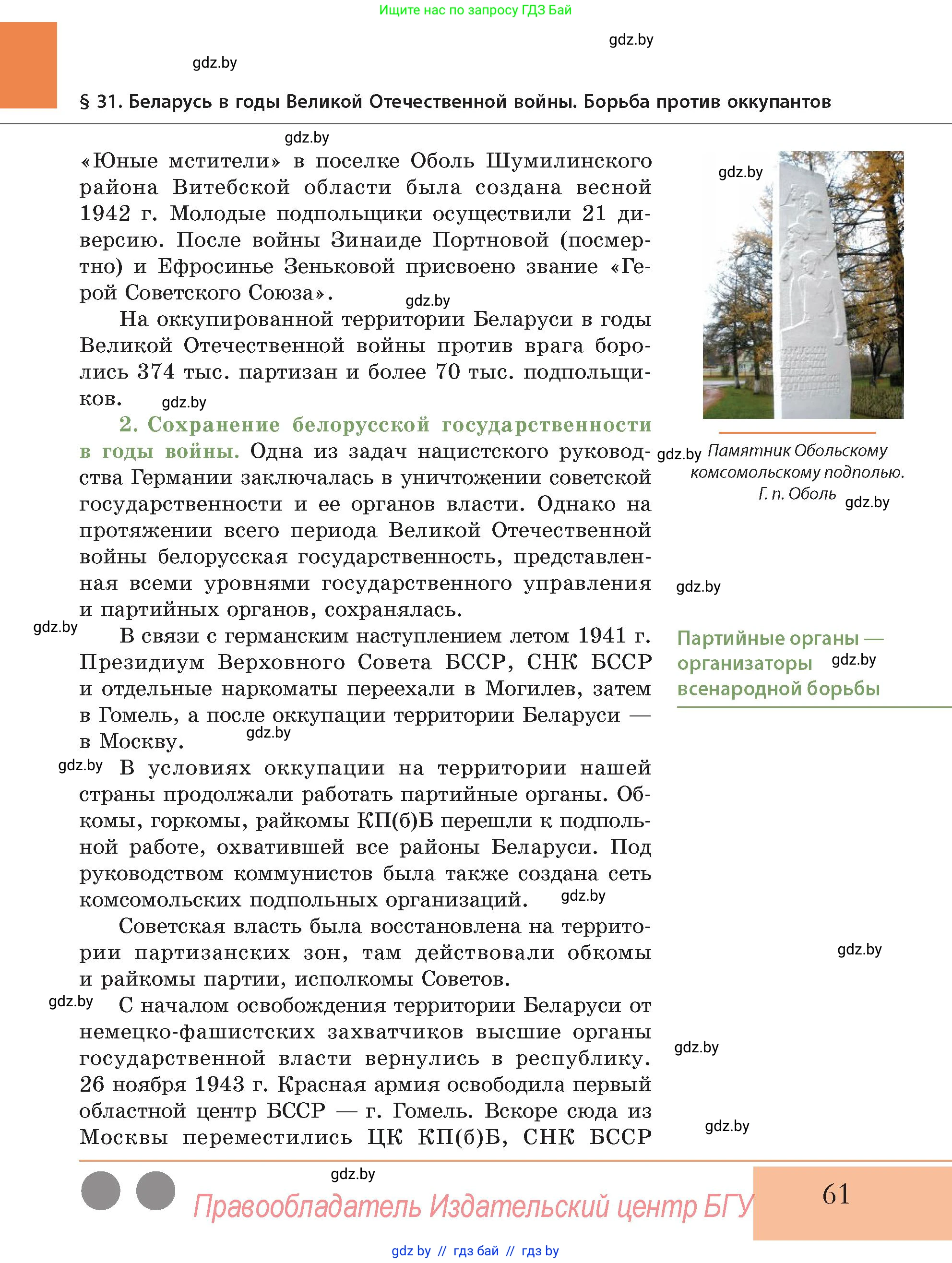 История Беларуси (Гісторыя Беларусі), 11 класс Учебник, авторы: Кохановский Александр Генадьевич, Кошелев Владимир Сергеевич, Темушев Степан Николаевич, Мох Е Н, Мезга Н Н, Корсак А И, Маскевич А И, Ходин С Н, издательство Издательский центр БГУ, Минск, 2025, зелёного цвета, страница 61