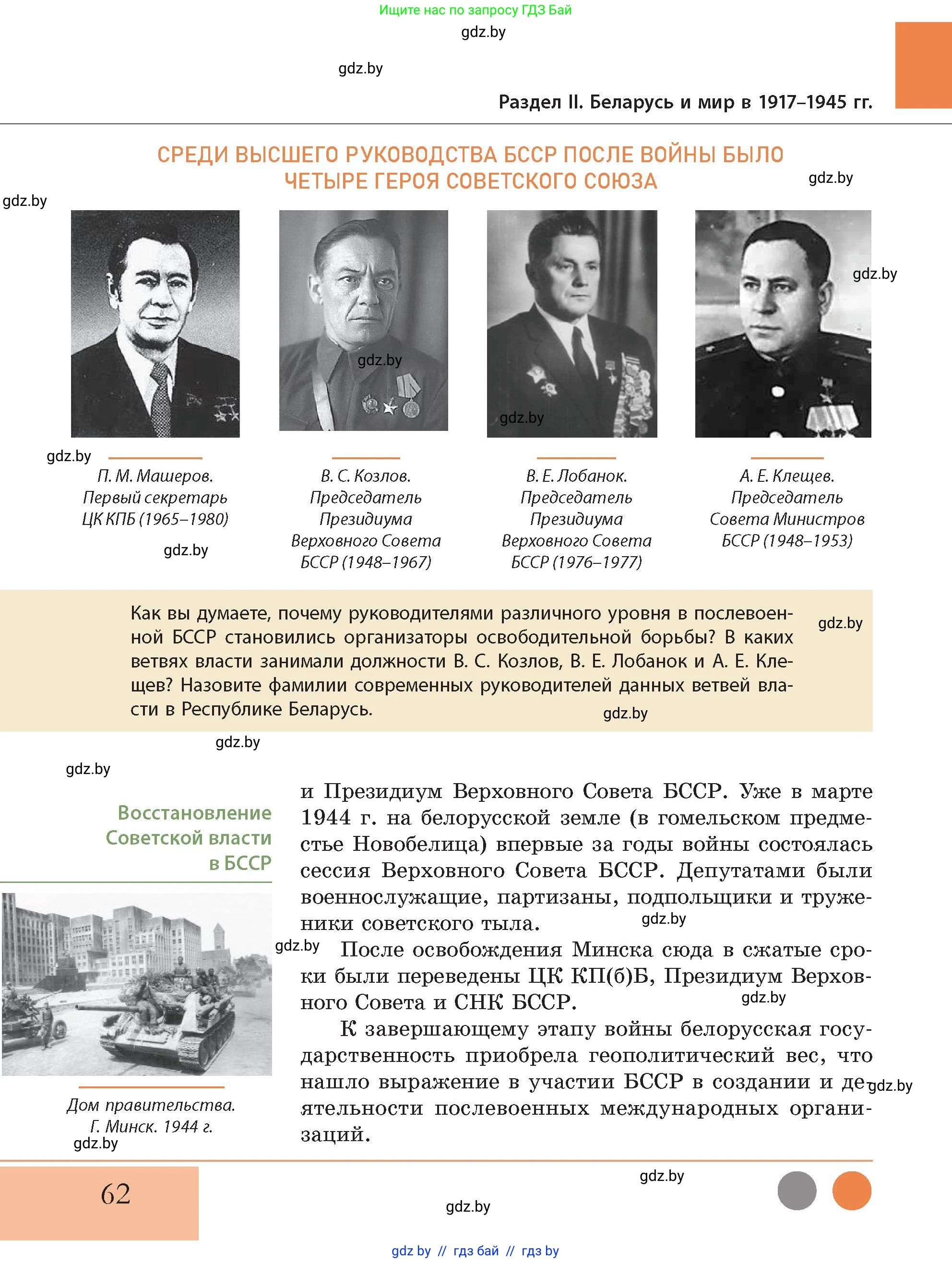 История Беларуси (Гісторыя Беларусі), 11 класс Учебник, авторы: Кохановский Александр Генадьевич, Кошелев Владимир Сергеевич, Темушев Степан Николаевич, Мох Е Н, Мезга Н Н, Корсак А И, Маскевич А И, Ходин С Н, издательство Издательский центр БГУ, Минск, 2025, зелёного цвета, Часть 2, страница 62
