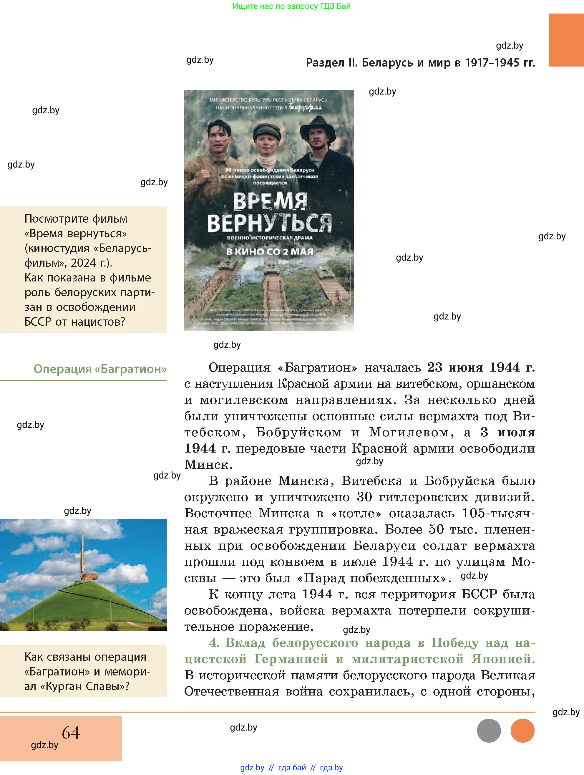 История Беларуси (Гісторыя Беларусі), 11 класс Учебник, авторы: Кохановский Александр Генадьевич, Кошелев Владимир Сергеевич, Темушев Степан Николаевич, Мох Е Н, Мезга Н Н, Корсак А И, Маскевич А И, Ходин С Н, издательство Издательский центр БГУ, Минск, 2025, зелёного цвета, Часть 2, страница 64