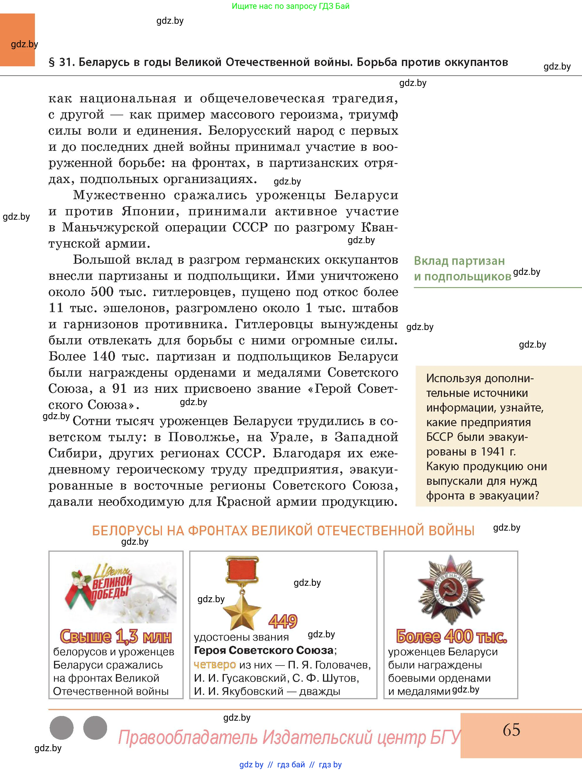 История Беларуси (Гісторыя Беларусі), 11 класс Учебник, авторы: Кохановский Александр Генадьевич, Кошелев Владимир Сергеевич, Темушев Степан Николаевич, Мох Е Н, Мезга Н Н, Корсак А И, Маскевич А И, Ходин С Н, издательство Издательский центр БГУ, Минск, 2025, зелёного цвета, Часть 2, страница 65