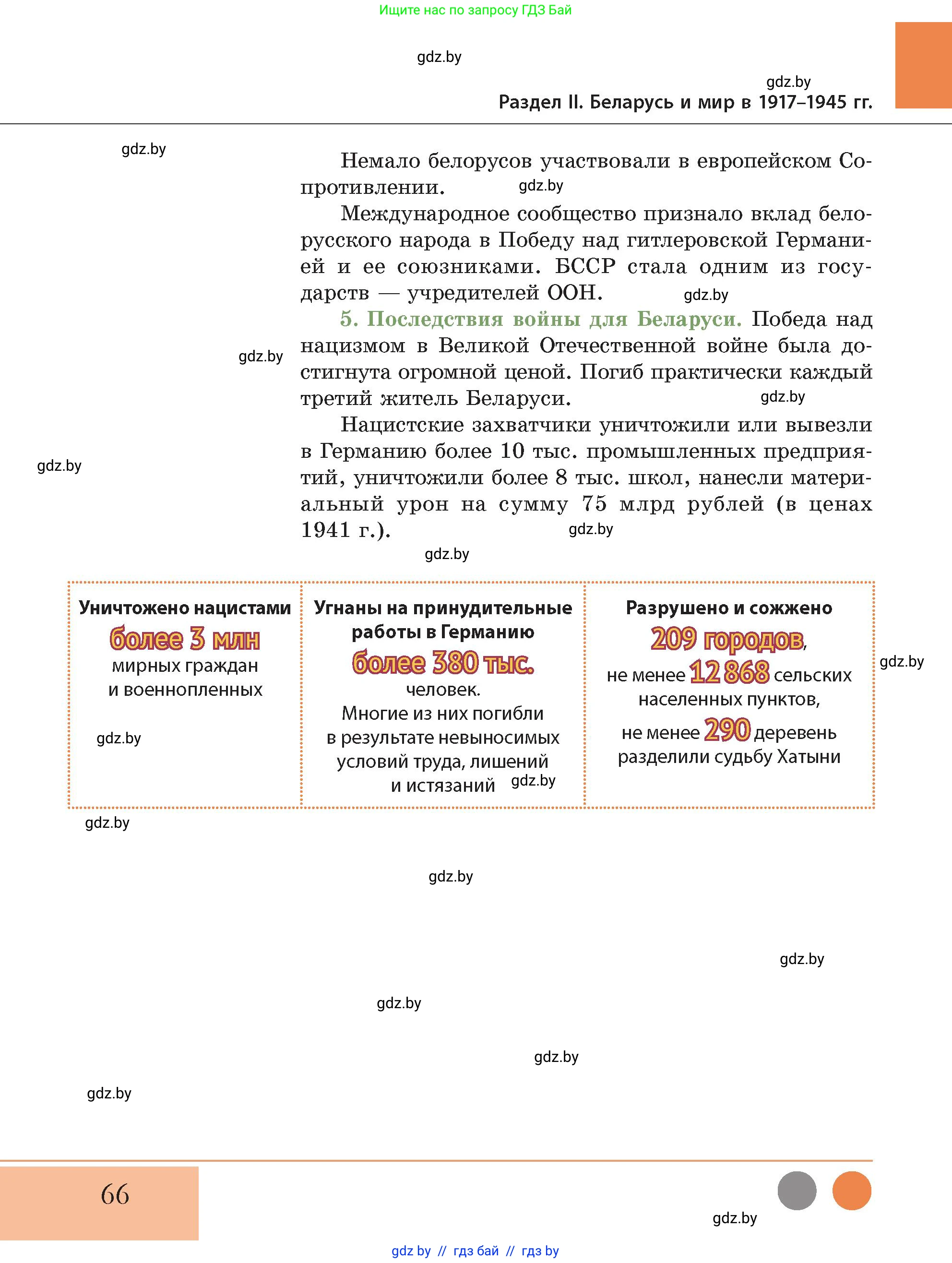 История Беларуси (Гісторыя Беларусі), 11 класс Учебник, авторы: Кохановский Александр Генадьевич, Кошелев Владимир Сергеевич, Темушев Степан Николаевич, Мох Е Н, Мезга Н Н, Корсак А И, Маскевич А И, Ходин С Н, издательство Издательский центр БГУ, Минск, 2025, зелёного цвета, страница 66