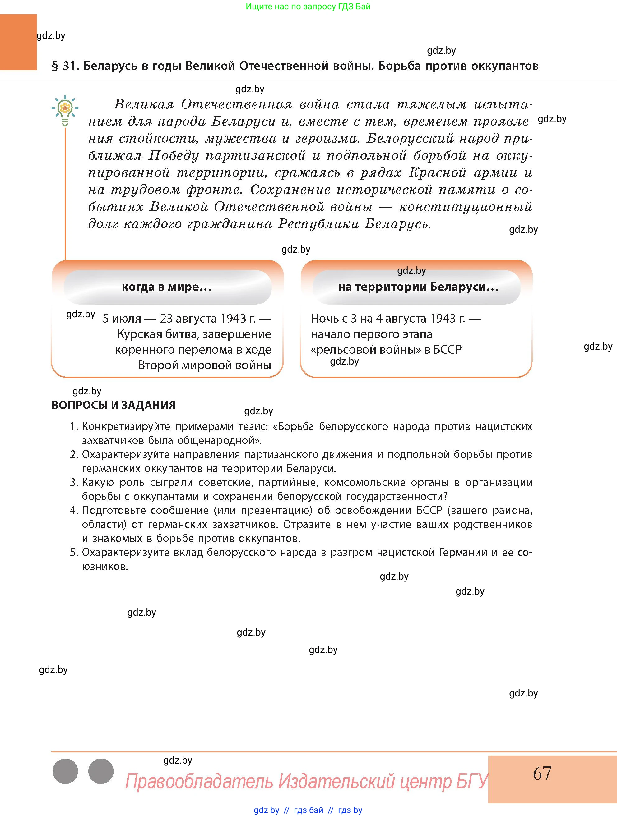История Беларуси (Гісторыя Беларусі), 11 класс Учебник, авторы: Кохановский Александр Генадьевич, Кошелев Владимир Сергеевич, Темушев Степан Николаевич, Мох Е Н, Мезга Н Н, Корсак А И, Маскевич А И, Ходин С Н, издательство Издательский центр БГУ, Минск, 2025, зелёного цвета, Часть 2, страница 67