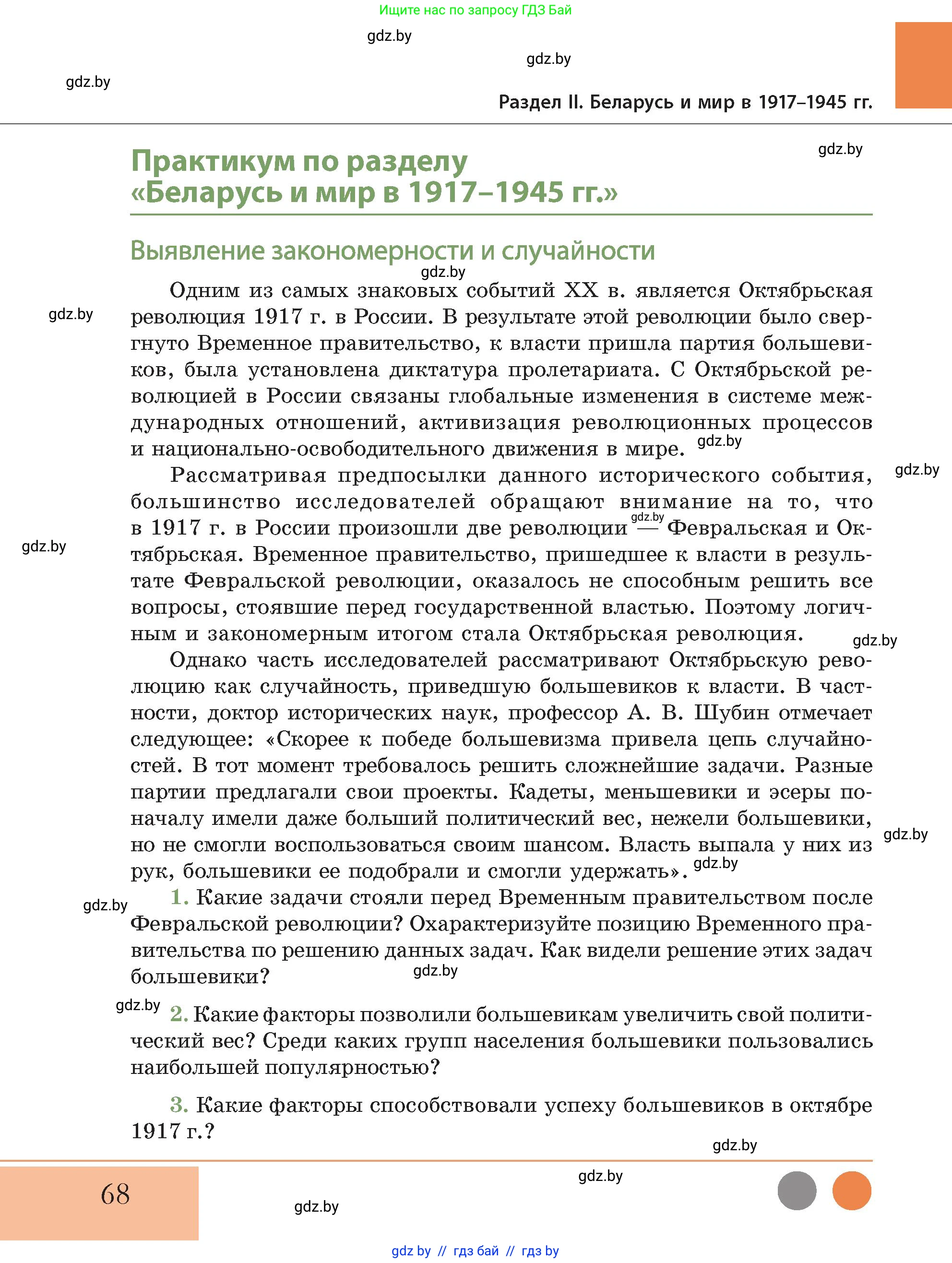 История Беларуси (Гісторыя Беларусі), 11 класс Учебник, авторы: Кохановский Александр Генадьевич, Кошелев Владимир Сергеевич, Темушев Степан Николаевич, Мох Е Н, Мезга Н Н, Корсак А И, Маскевич А И, Ходин С Н, издательство Издательский центр БГУ, Минск, 2025, зелёного цвета, Часть 2, страница 68