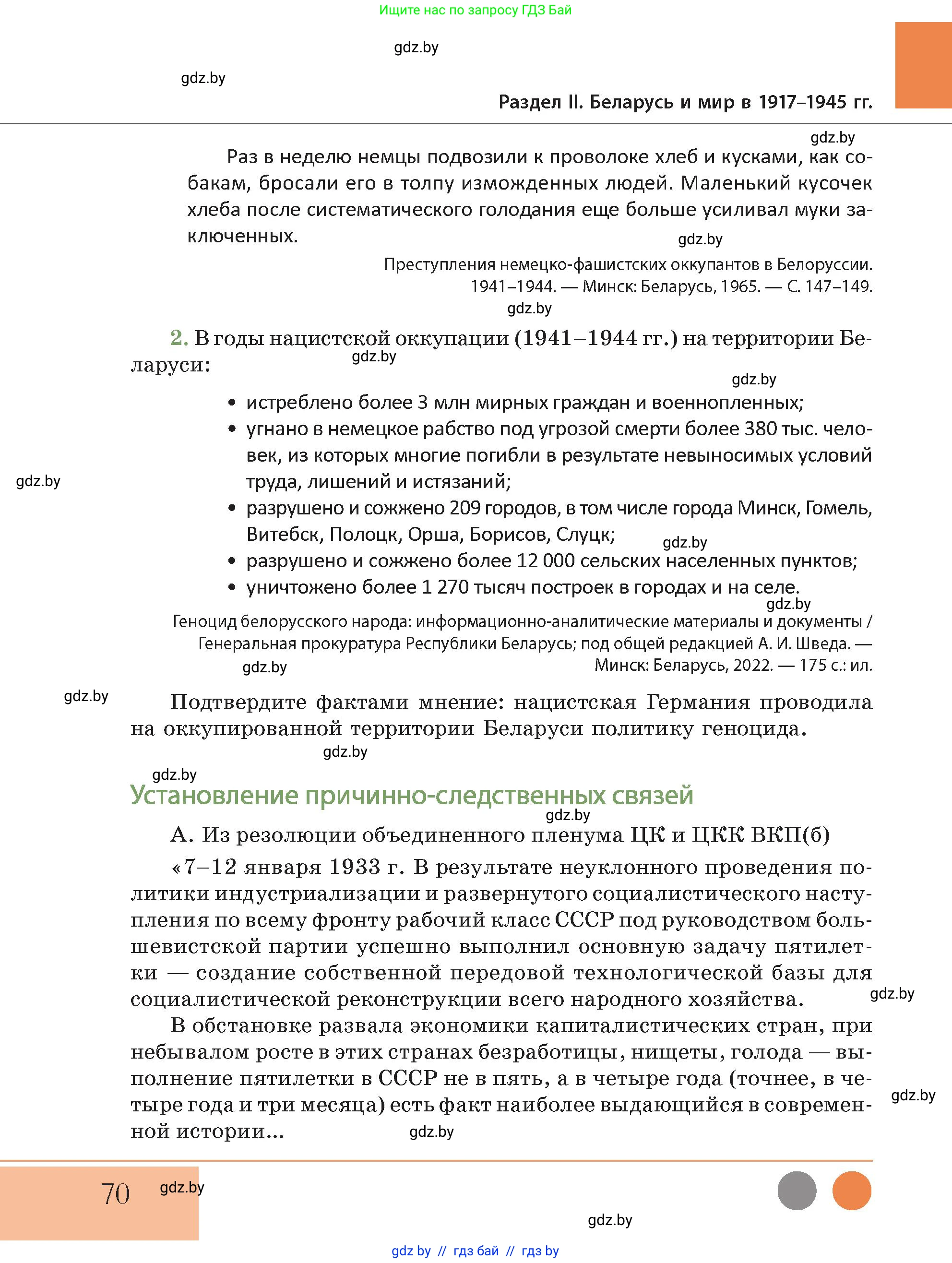 История Беларуси (Гісторыя Беларусі), 11 класс Учебник, авторы: Кохановский Александр Генадьевич, Кошелев Владимир Сергеевич, Темушев Степан Николаевич, Мох Е Н, Мезга Н Н, Корсак А И, Маскевич А И, Ходин С Н, издательство Издательский центр БГУ, Минск, 2025, зелёного цвета, Часть 2, страница 70