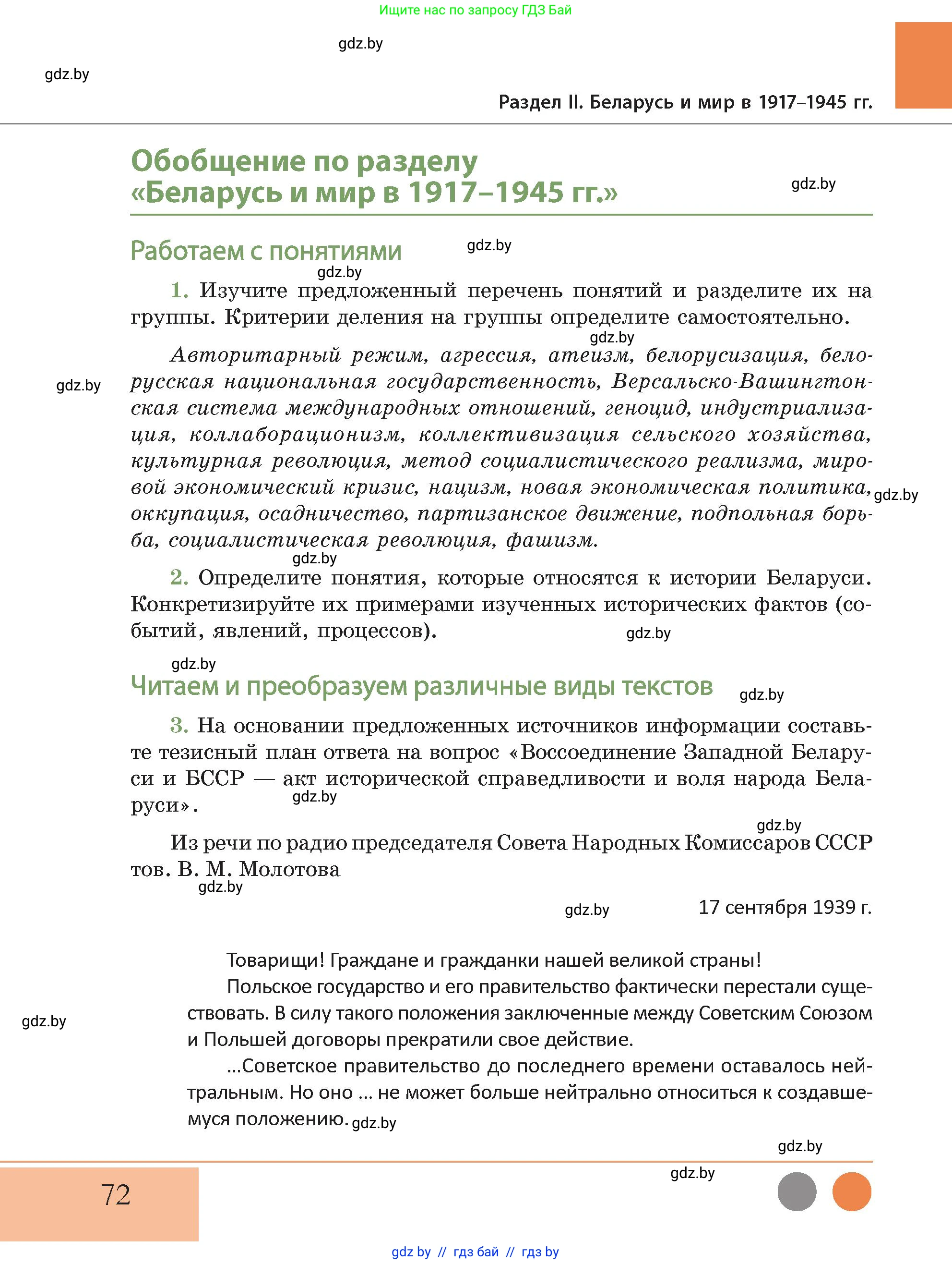 История Беларуси (Гісторыя Беларусі), 11 класс Учебник, авторы: Кохановский Александр Генадьевич, Кошелев Владимир Сергеевич, Темушев Степан Николаевич, Мох Е Н, Мезга Н Н, Корсак А И, Маскевич А И, Ходин С Н, издательство Издательский центр БГУ, Минск, 2025, зелёного цвета, Часть 2, страница 72