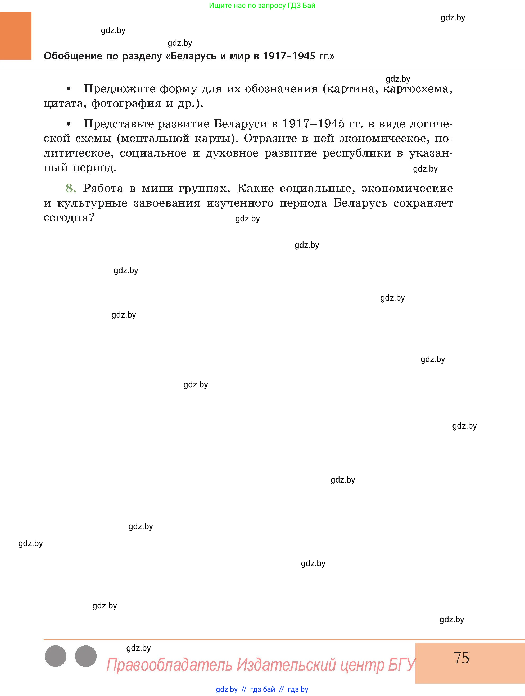 История Беларуси (Гісторыя Беларусі), 11 класс Учебник, авторы: Кохановский Александр Генадьевич, Кошелев Владимир Сергеевич, Темушев Степан Николаевич, Мох Е Н, Мезга Н Н, Корсак А И, Маскевич А И, Ходин С Н, издательство Издательский центр БГУ, Минск, 2025, зелёного цвета, Часть 2, страница 75
